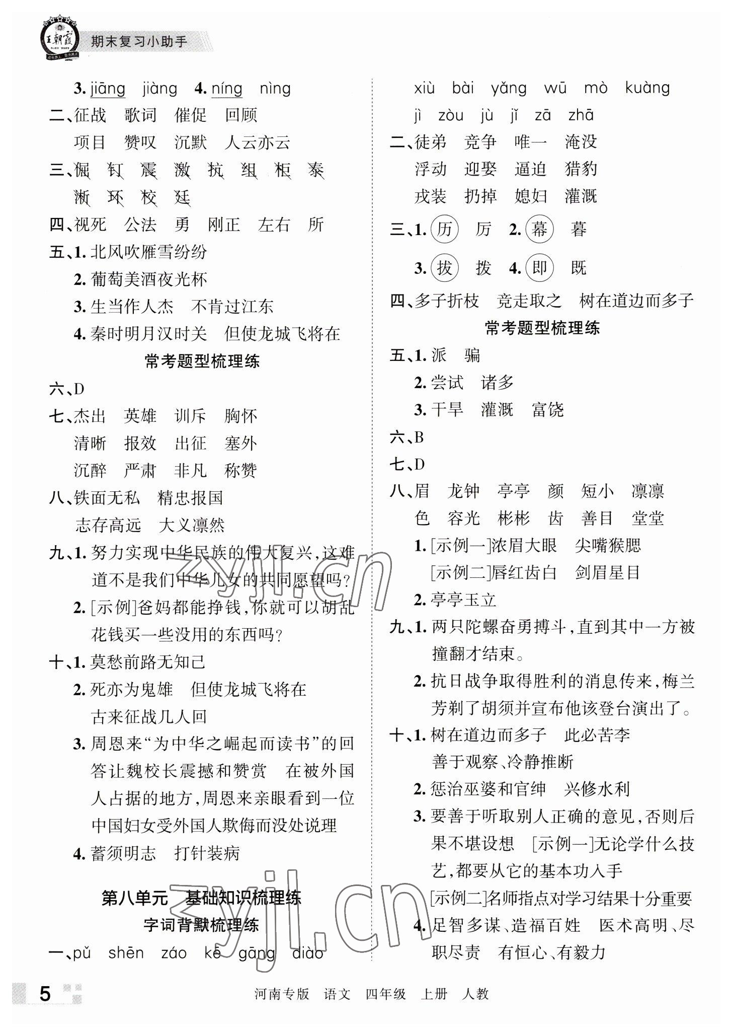 2022年王朝霞各地期末试卷精选四年级语文上册人教版河南专版&nbsp;参考答案第5页