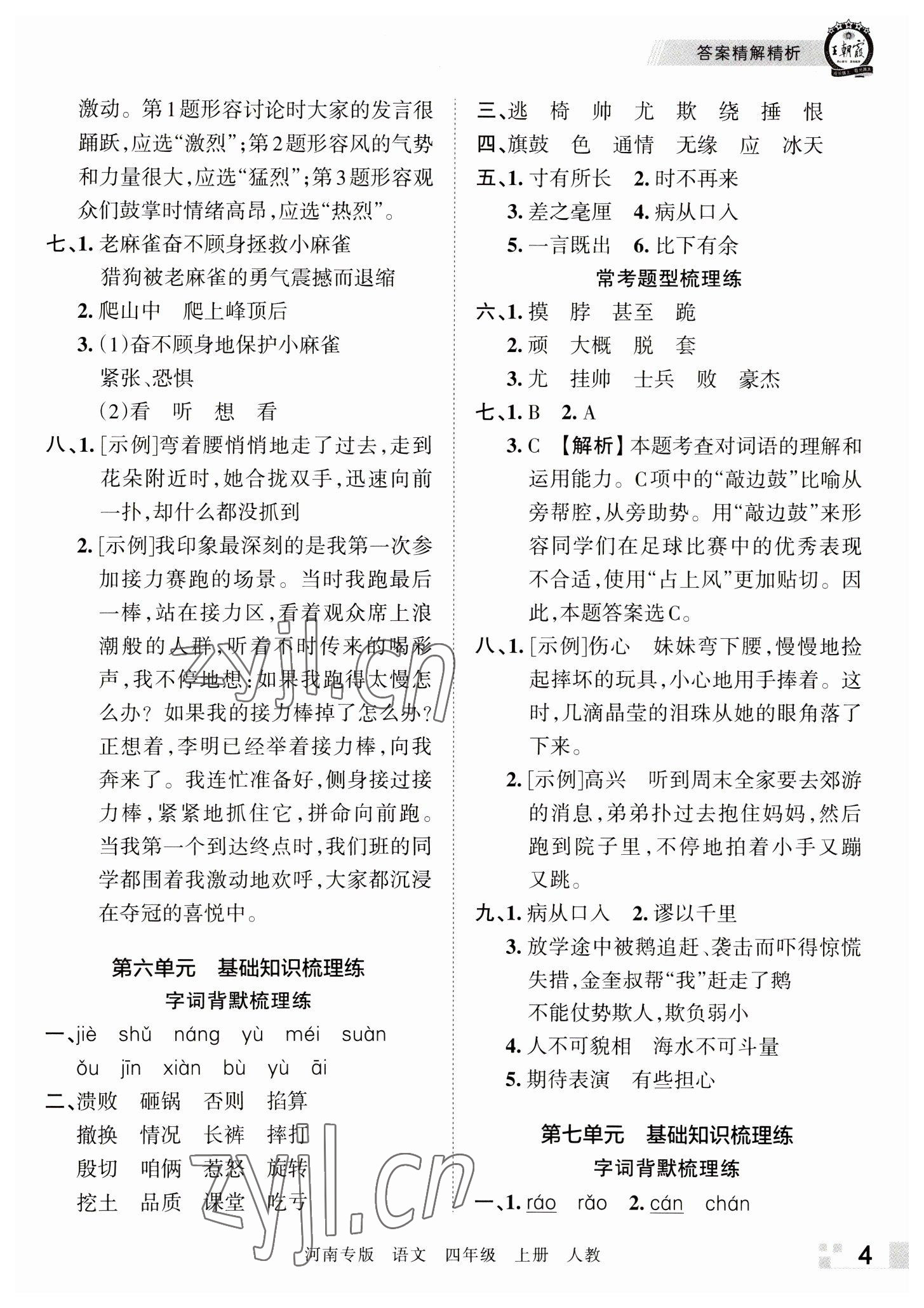 2022年王朝霞各地期末试卷精选四年级语文上册人教版河南专版&nbsp;参考答案第4页