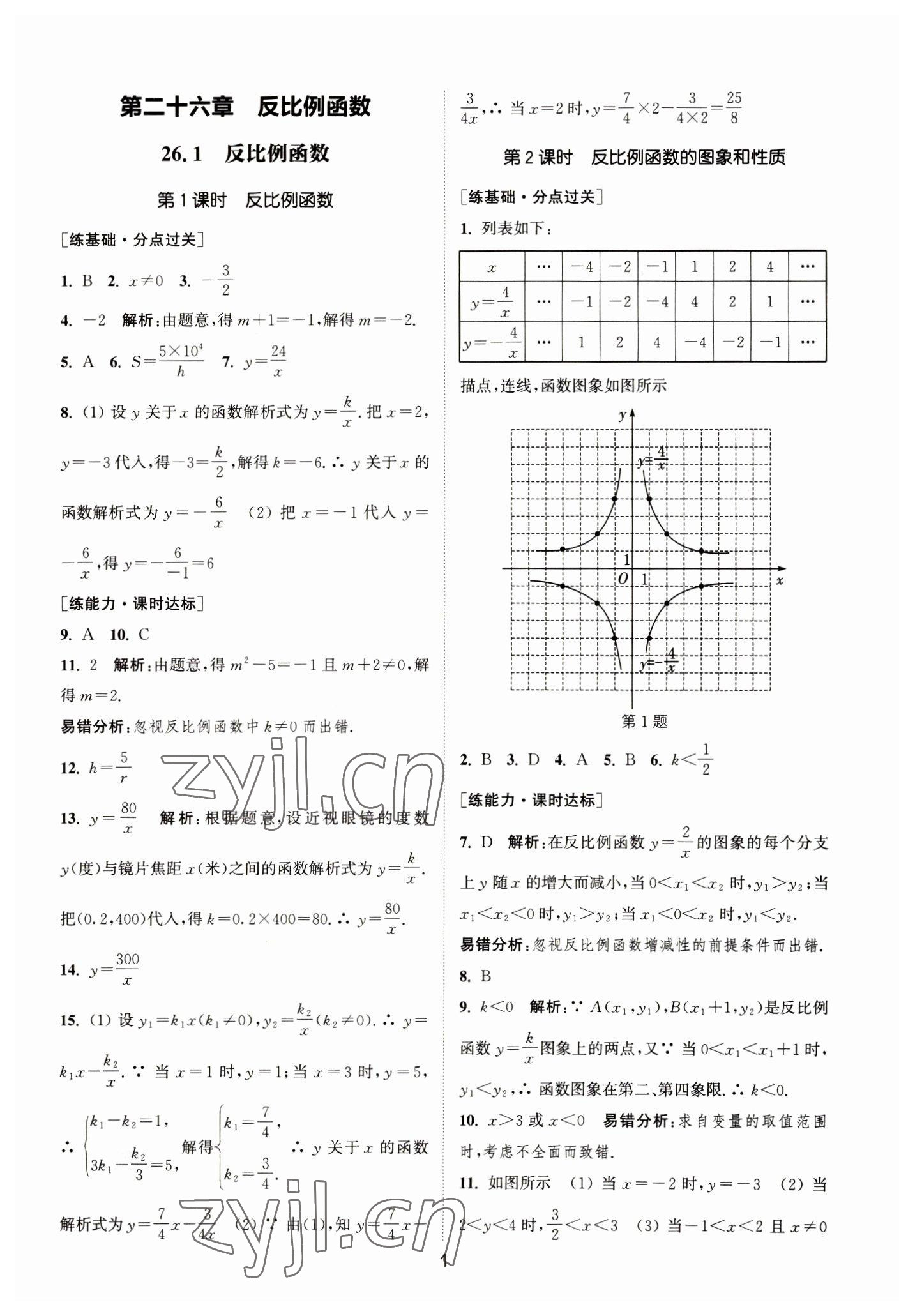 2023年通城学典小题精练九年级数学下册人教版&nbsp;参考答案第1页