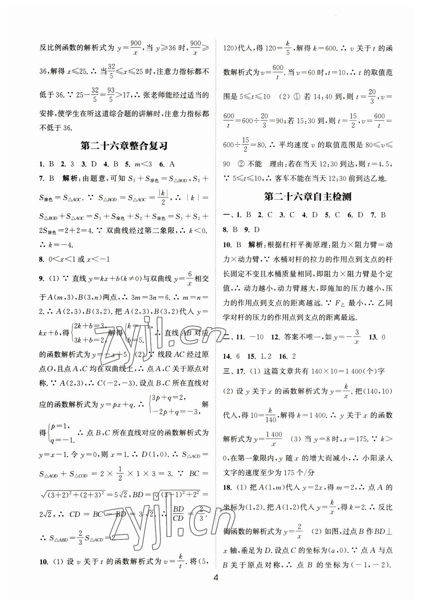 2023年通城学典小题精练九年级数学下册人教版&nbsp;参考答案第4页