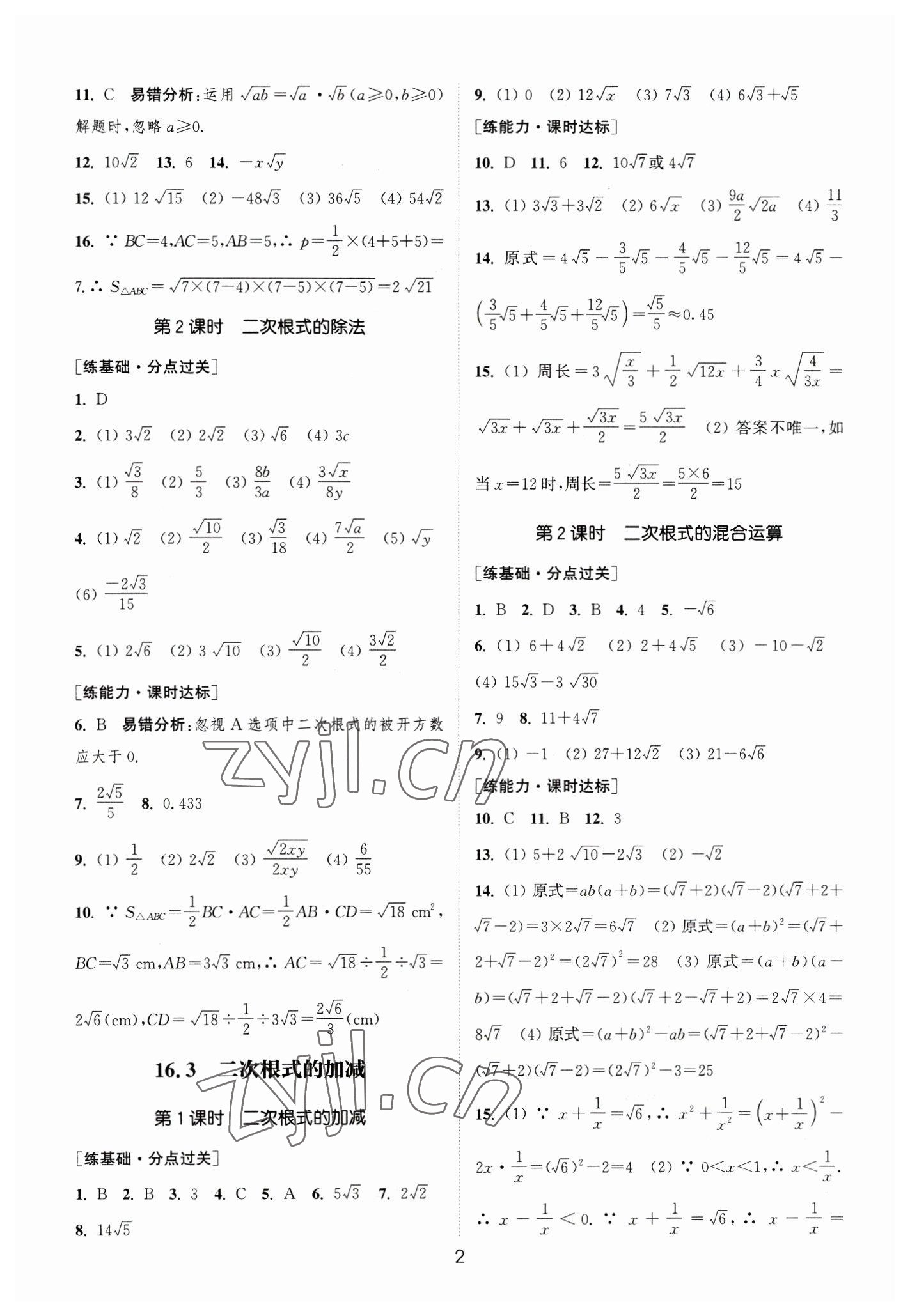 2023年通城学典小题精练八年级数学下册人教版&nbsp;参考答案第2页