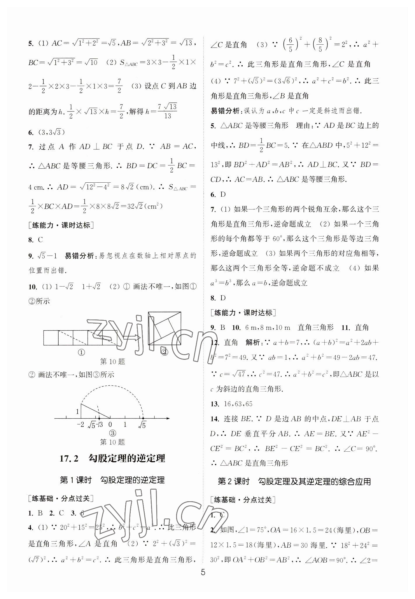 2023年通城学典小题精练八年级数学下册人教版&nbsp;参考答案第5页
