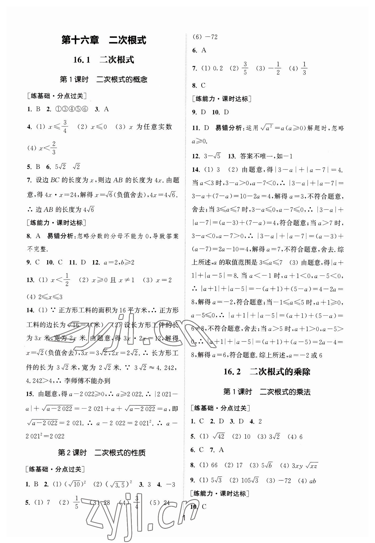 2023年通城学典小题精练八年级数学下册人教版&nbsp;参考答案第1页
