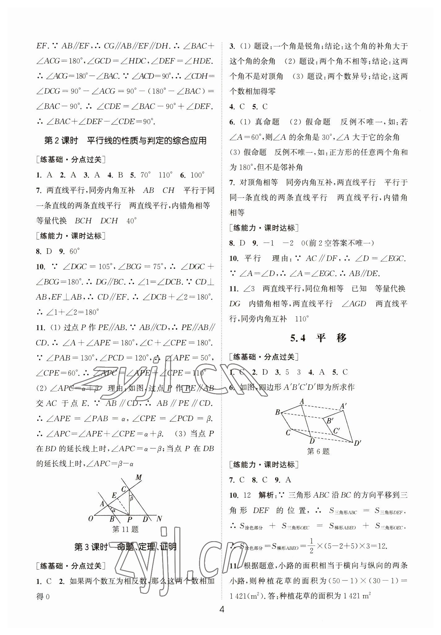 2023年通城学典小题精练七年级数学下册人教版&nbsp;参考答案第4页