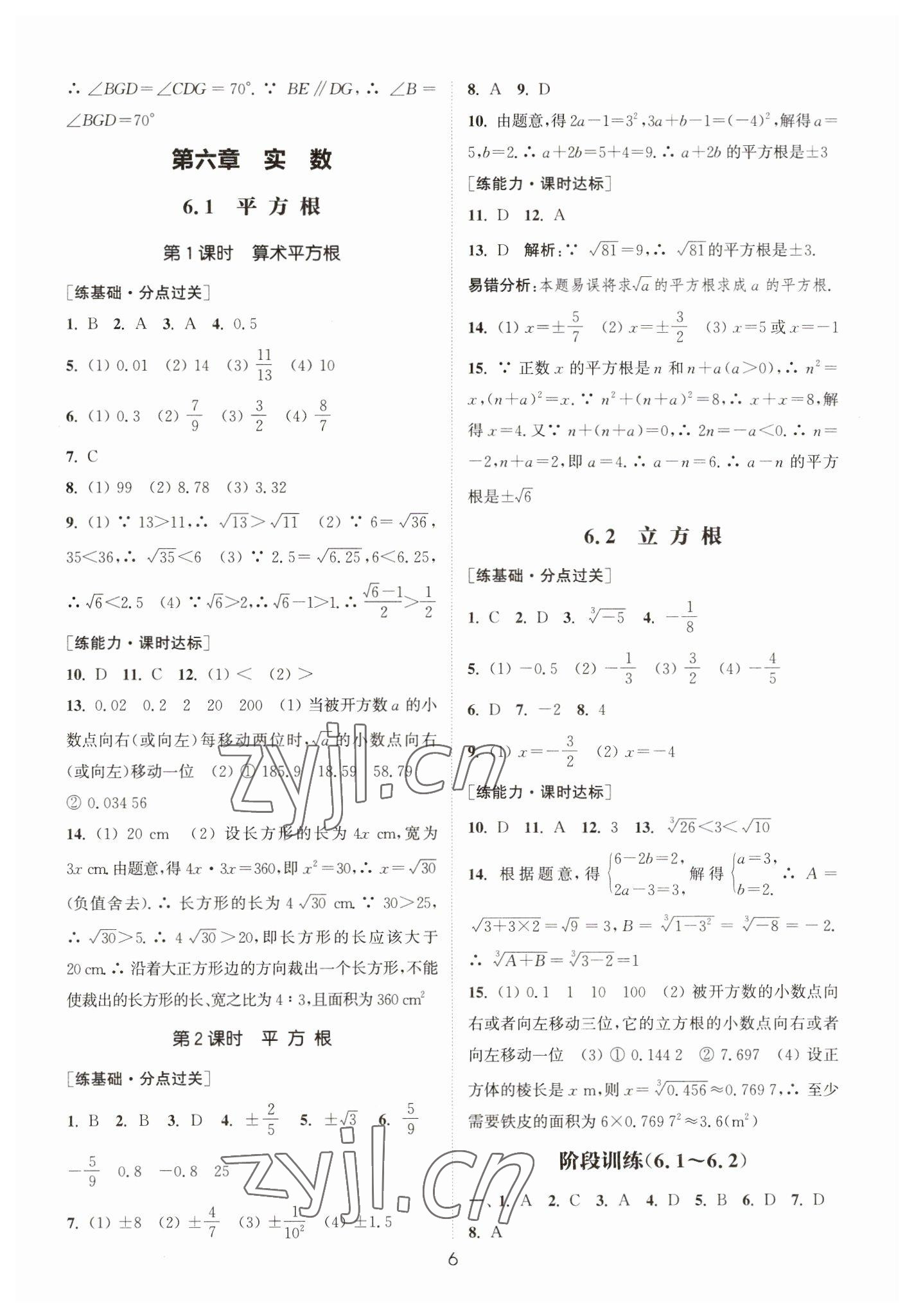 2023年通城学典小题精练七年级数学下册人教版&nbsp;参考答案第6页