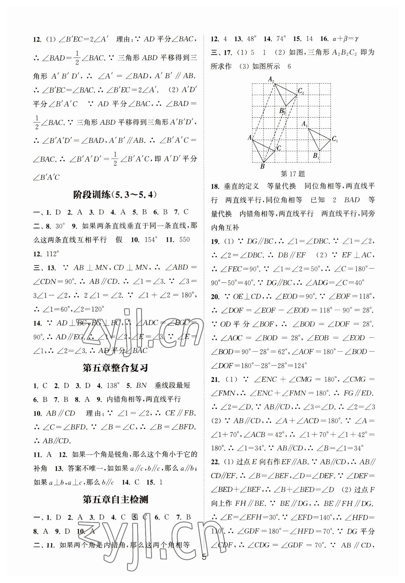 2023年通城学典小题精练七年级数学下册人教版&nbsp;参考答案第5页
