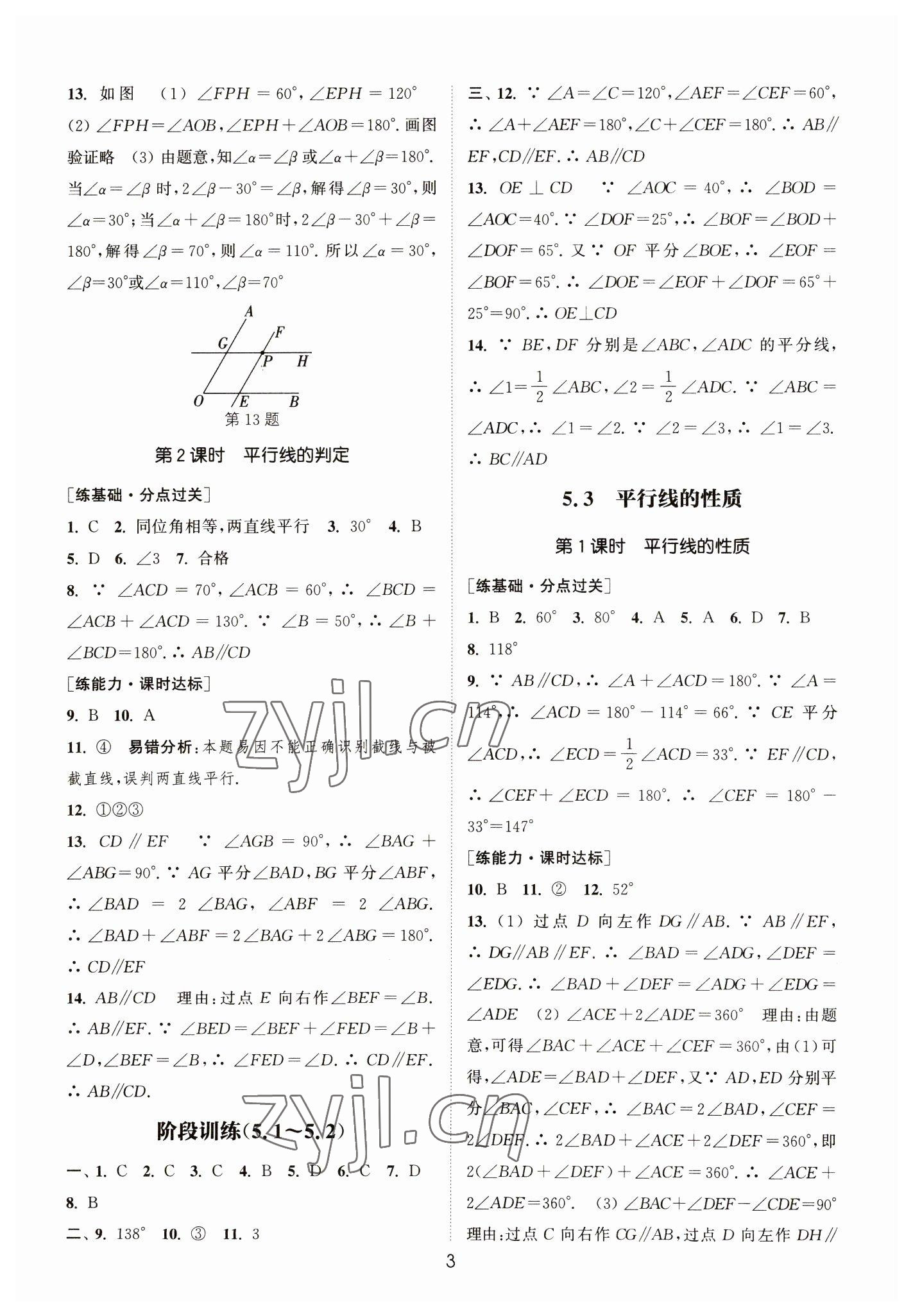 2023年通城学典小题精练七年级数学下册人教版&nbsp;参考答案第3页
