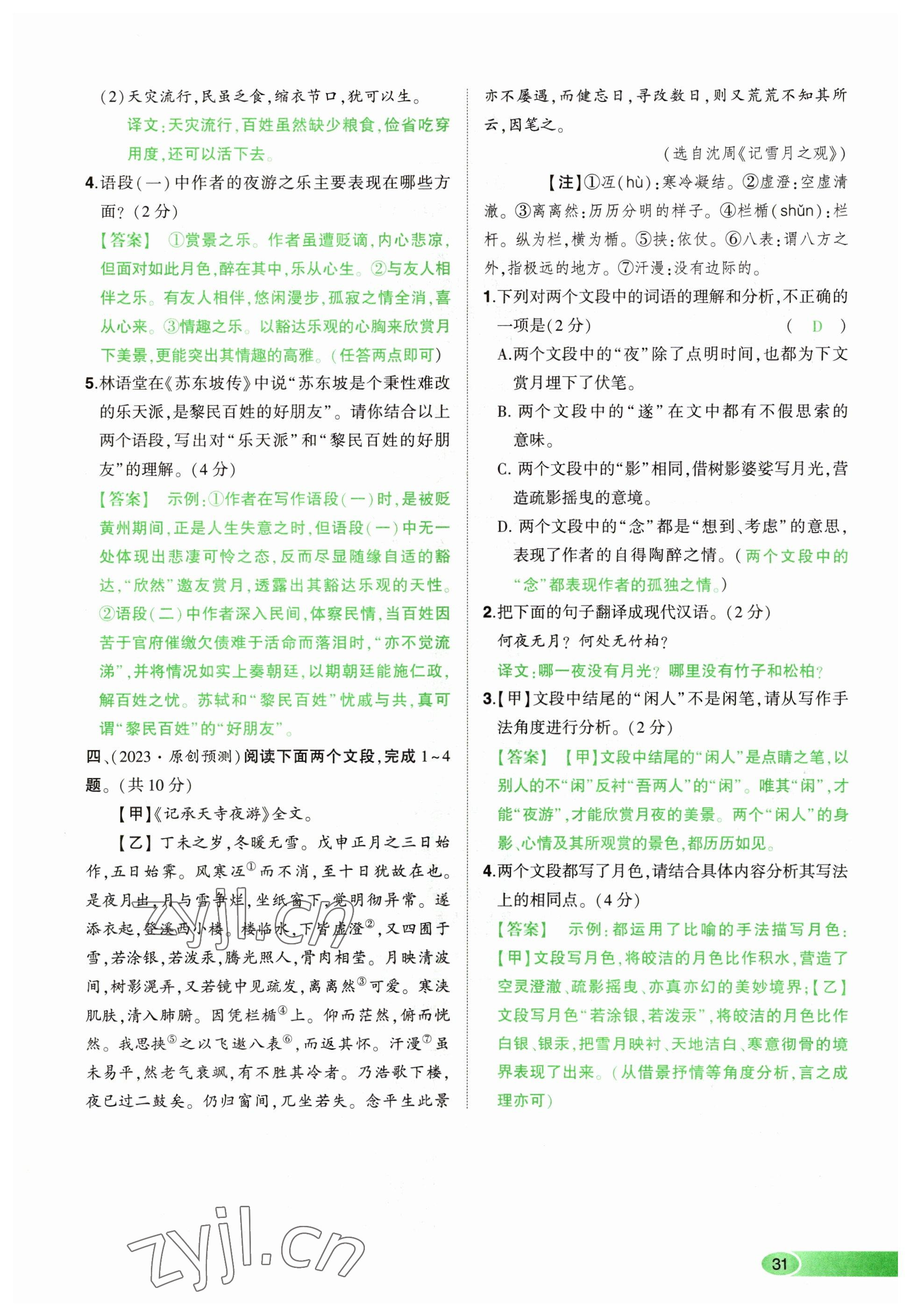 2023年河南中考命题非常解读语文&nbsp;参考答案第31页