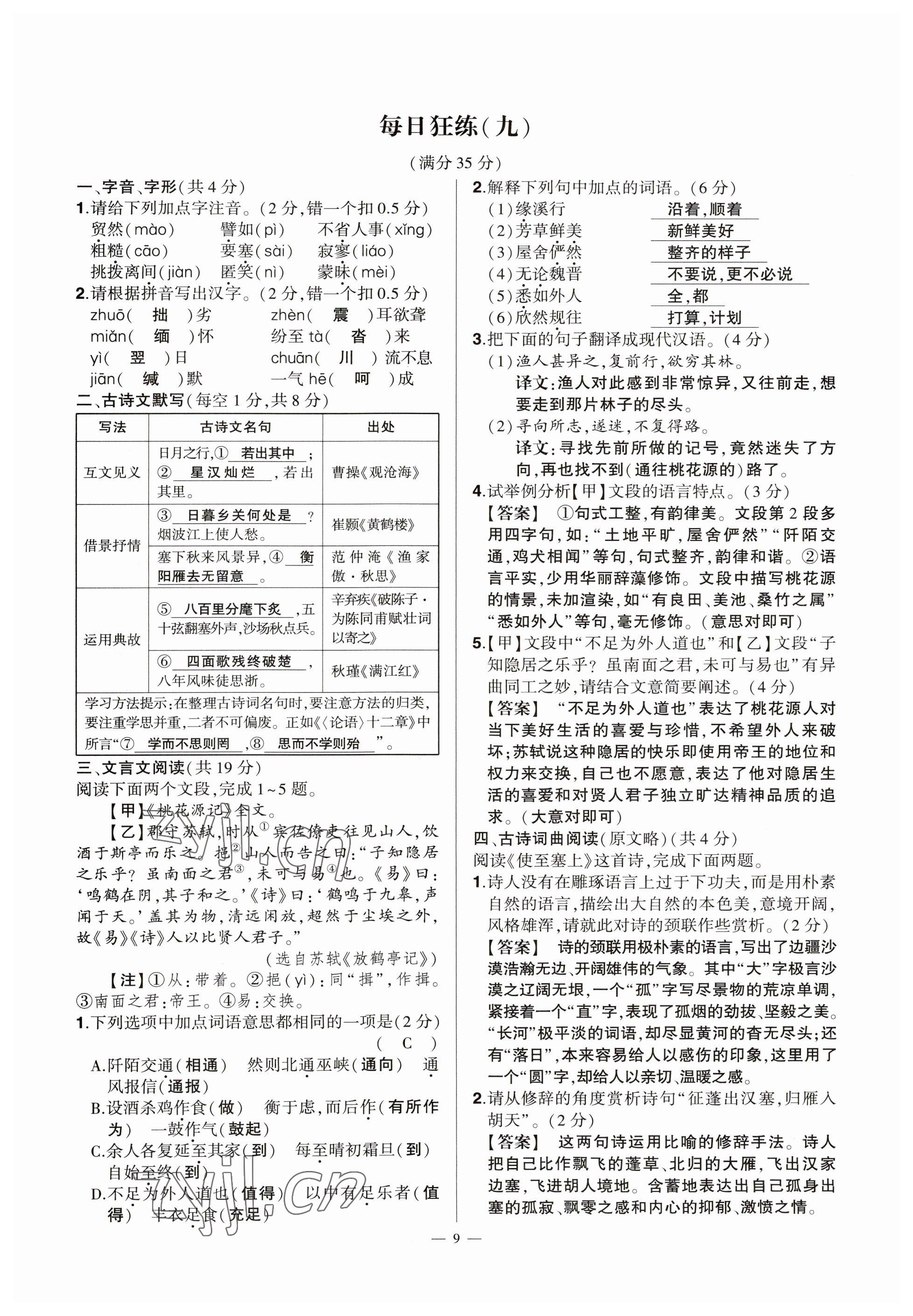 2023年河南中考命题非常解读语文&nbsp;参考答案第9页
