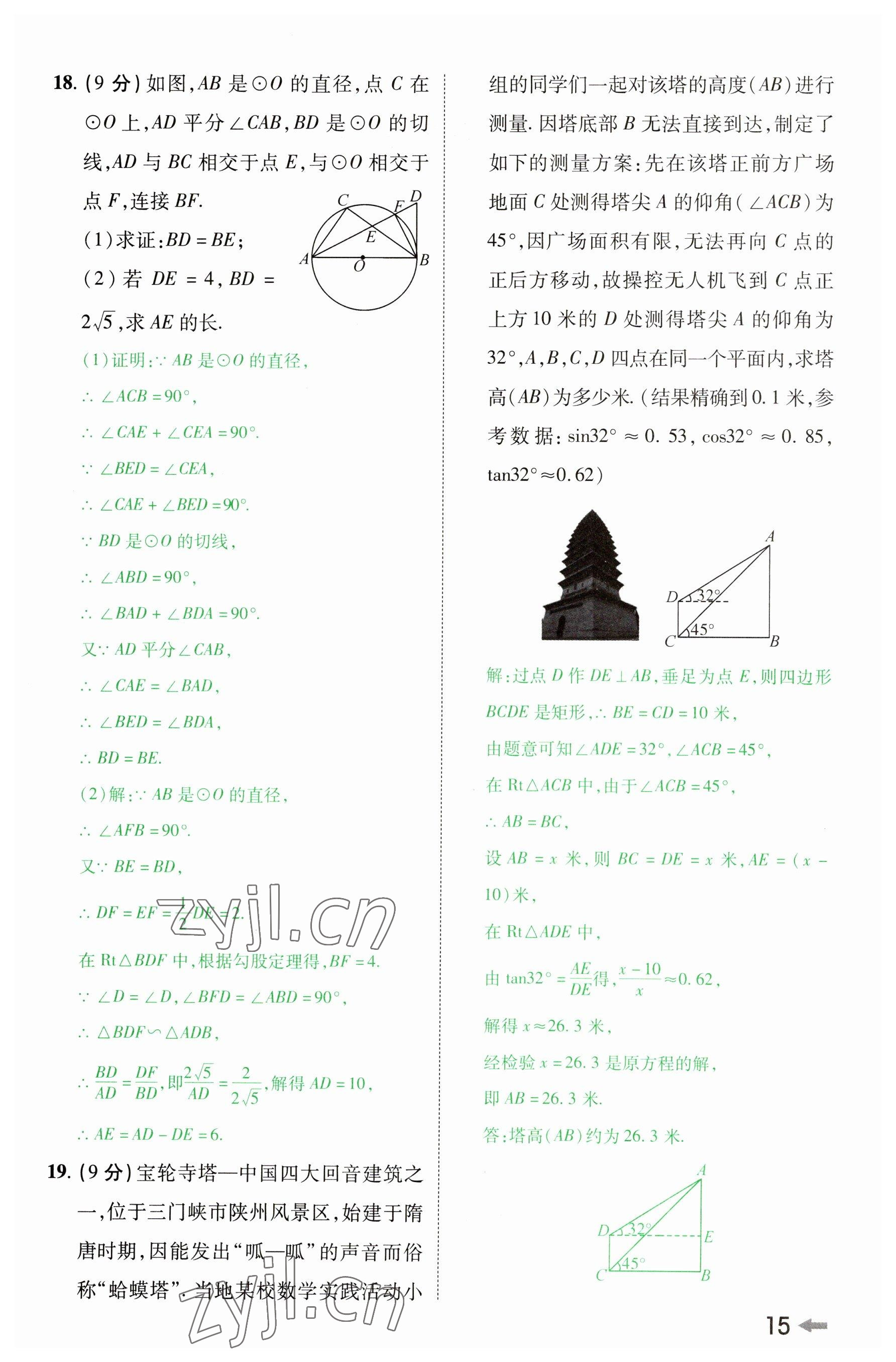 2023年领扬文化中考研究数学河南专版&nbsp;参考答案第14页