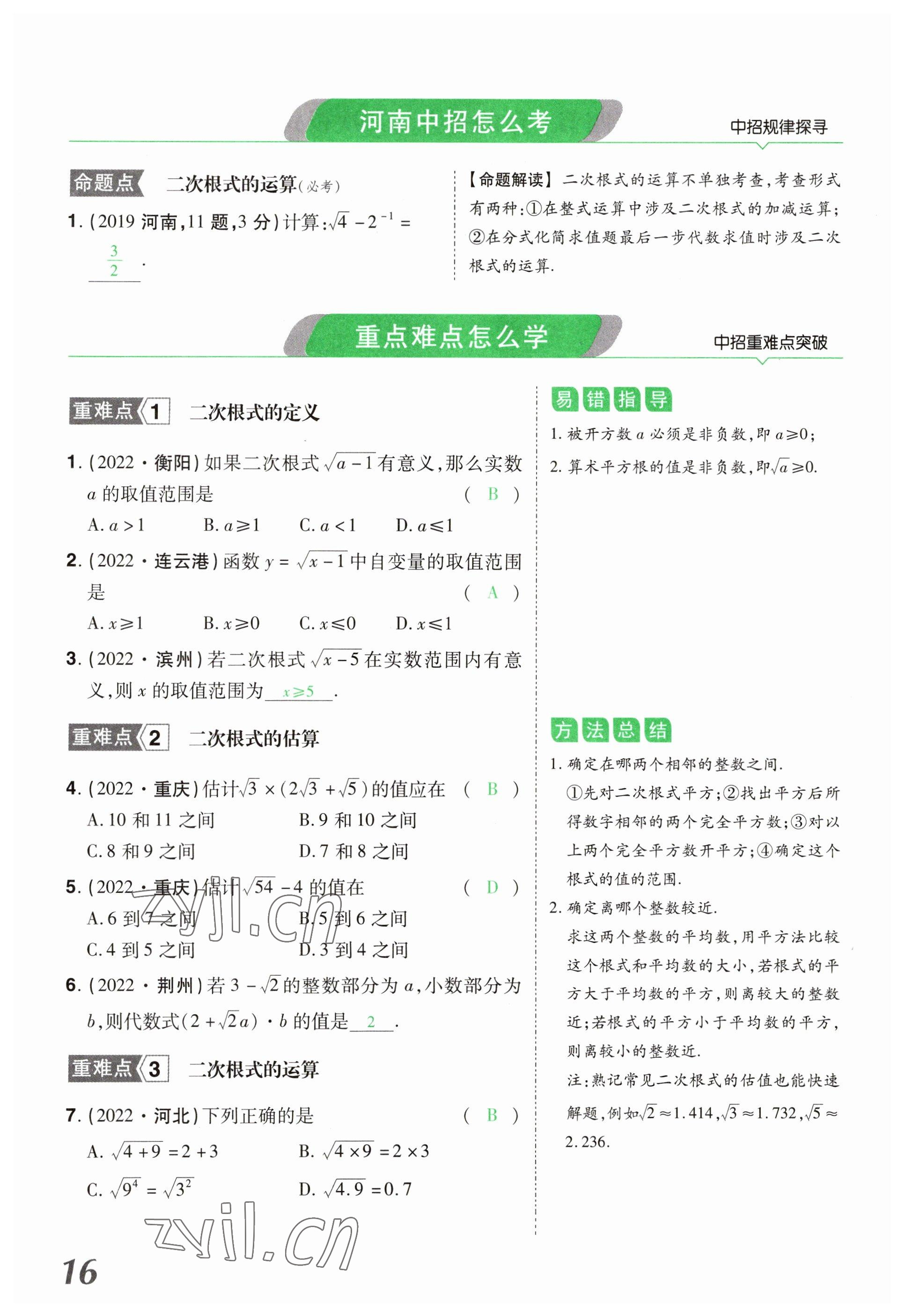 2023年领扬文化中考研究数学河南专版&nbsp;参考答案第16页