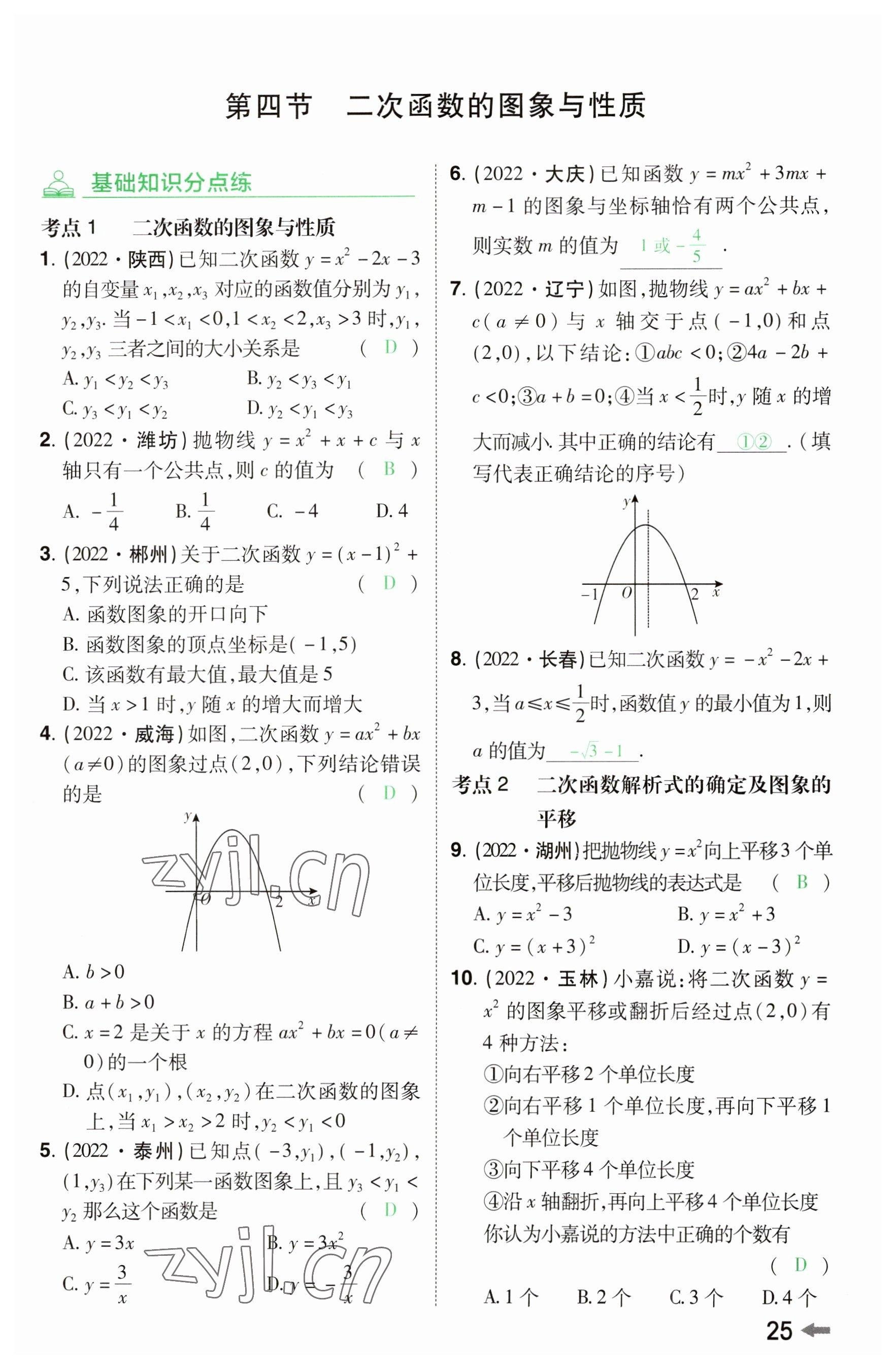 2023年领扬文化中考研究数学河南专版&nbsp;参考答案第24页