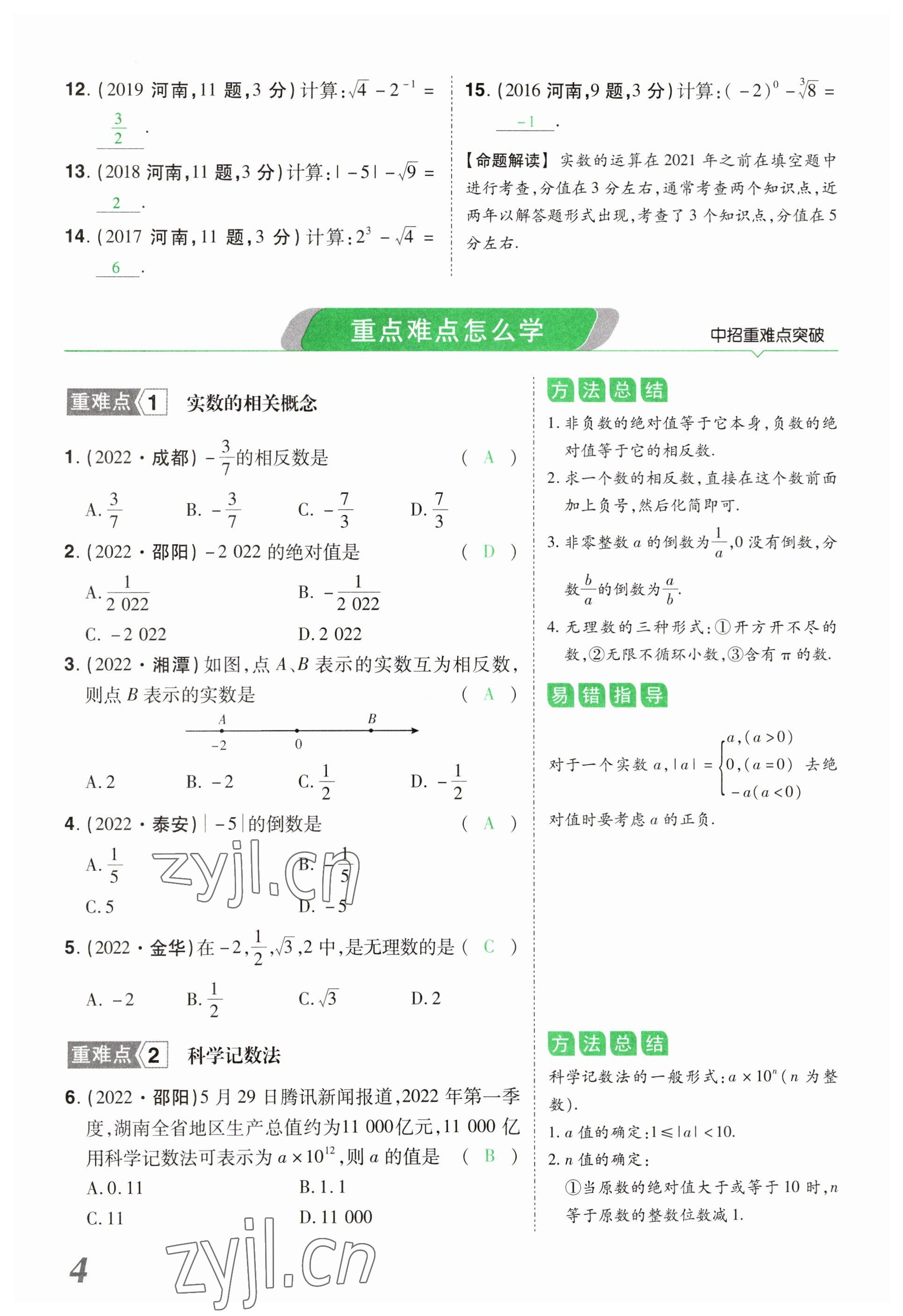 2023年领扬文化中考研究数学河南专版&nbsp;参考答案第4页