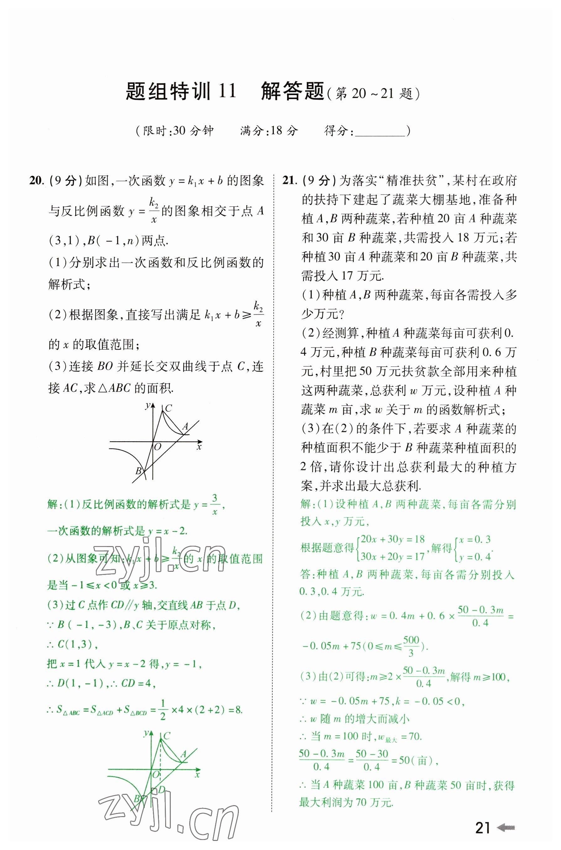 2023年领扬文化中考研究数学河南专版&nbsp;参考答案第20页
