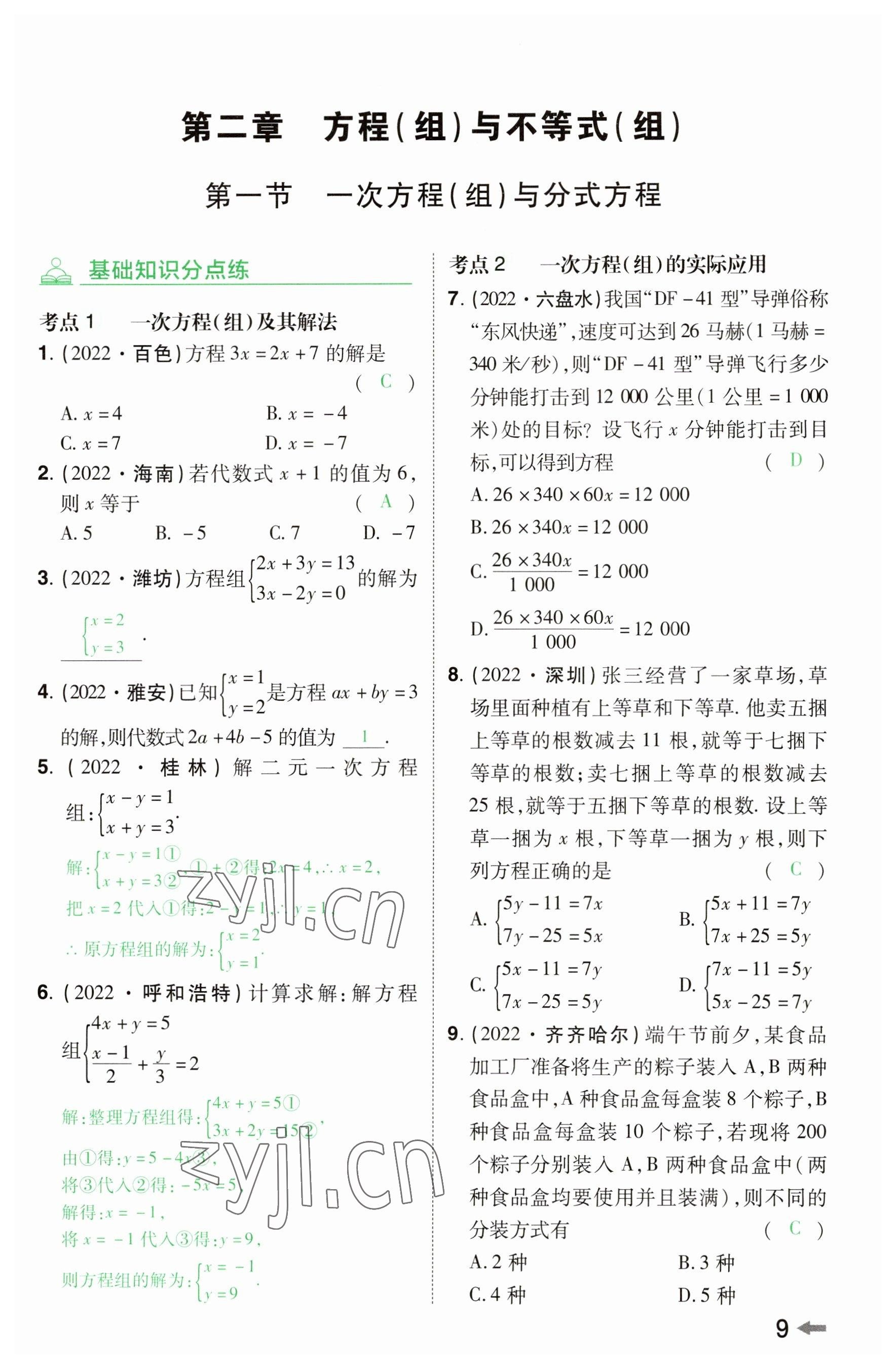 2023年领扬文化中考研究数学河南专版&nbsp;参考答案第8页