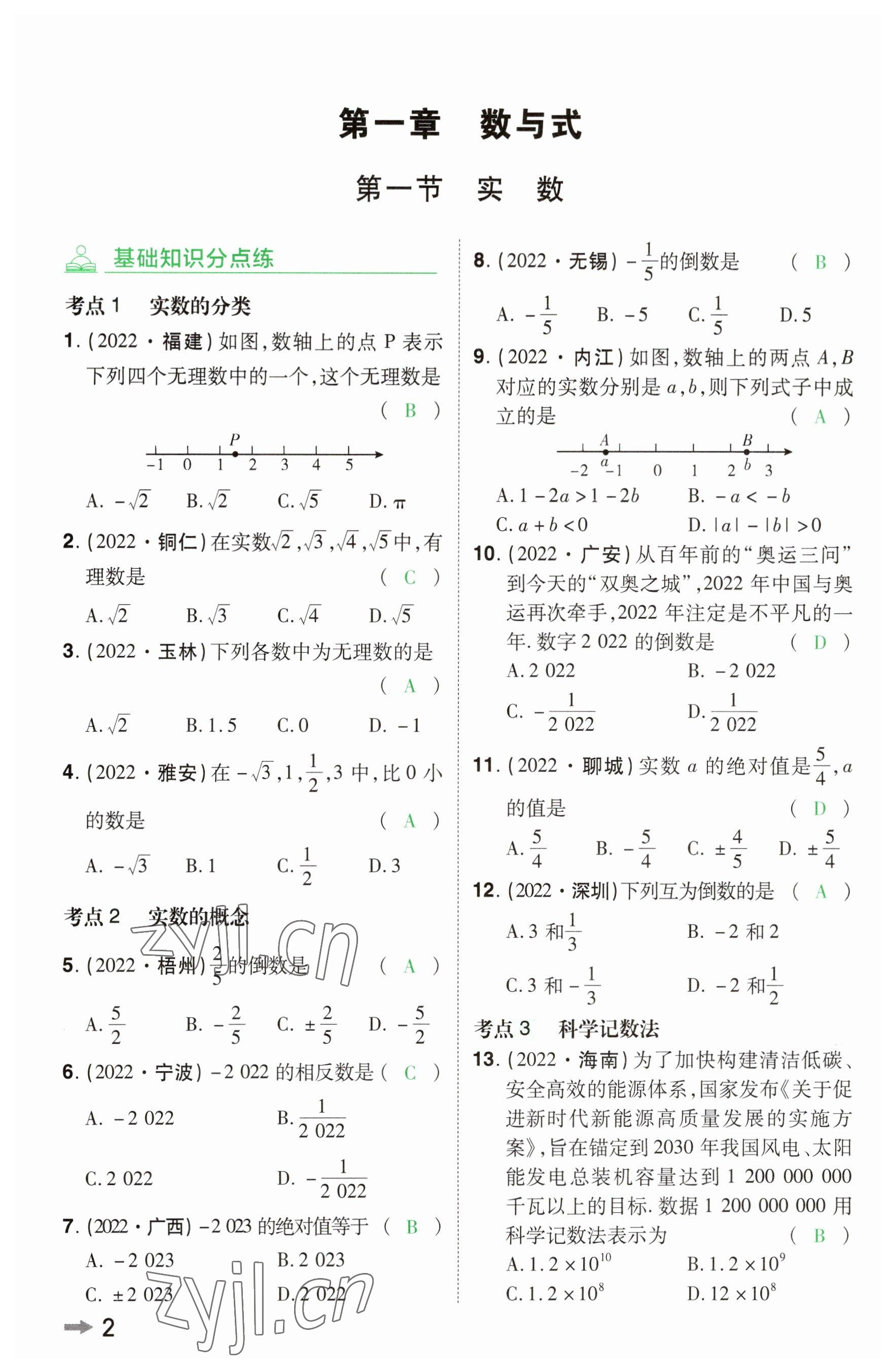 2023年领扬文化中考研究数学河南专版&nbsp;参考答案第1页