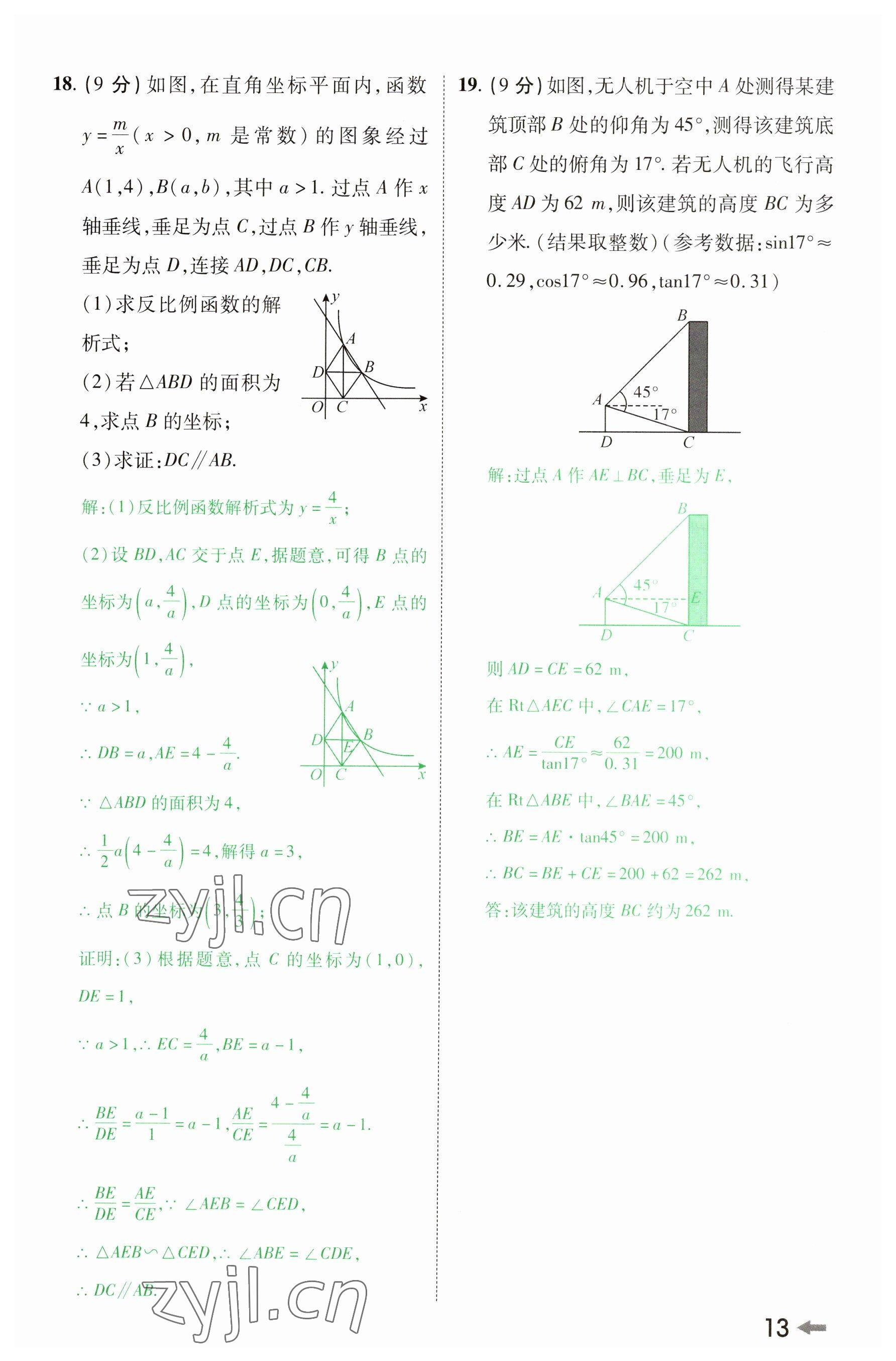 2023年领扬文化中考研究数学河南专版&nbsp;参考答案第12页
