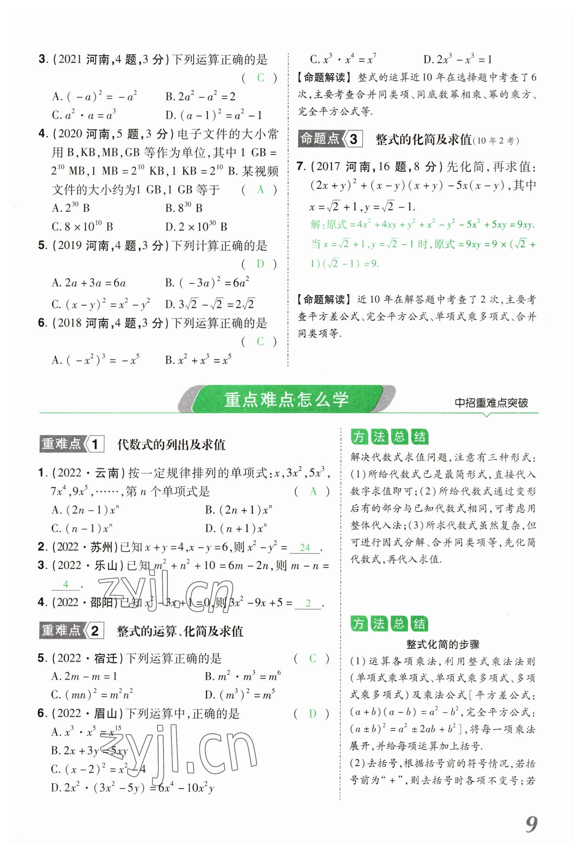 2023年领扬文化中考研究数学河南专版&nbsp;参考答案第9页