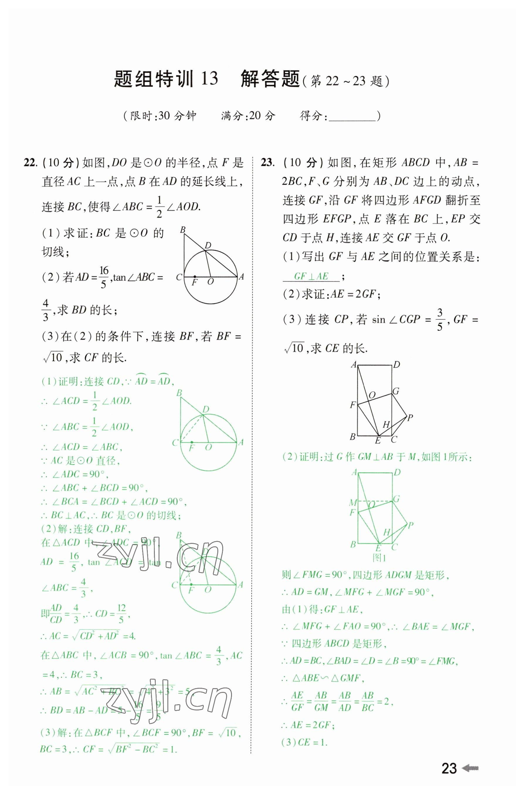 2023年领扬文化中考研究数学河南专版&nbsp;参考答案第22页