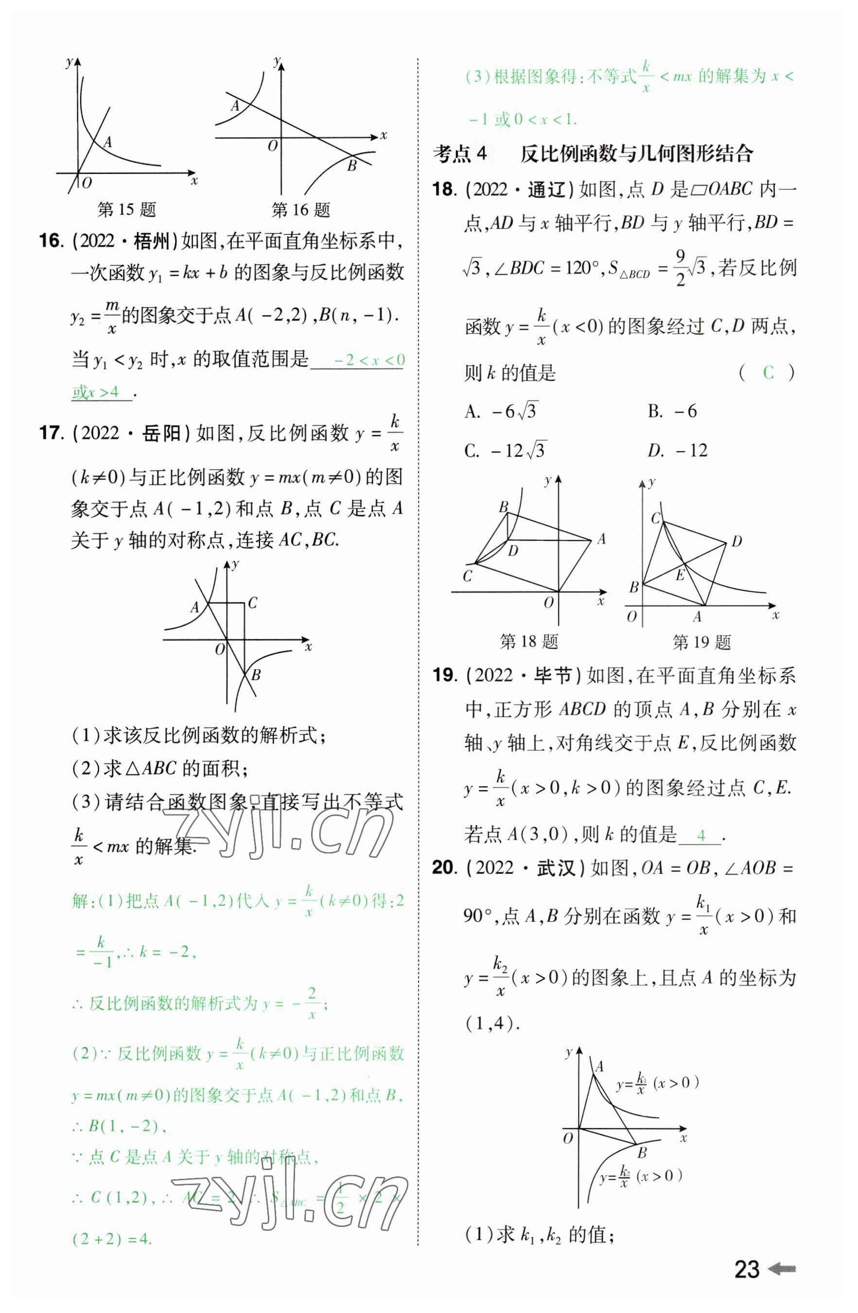 2023年领扬文化中考研究数学河南专版&nbsp;参考答案第22页