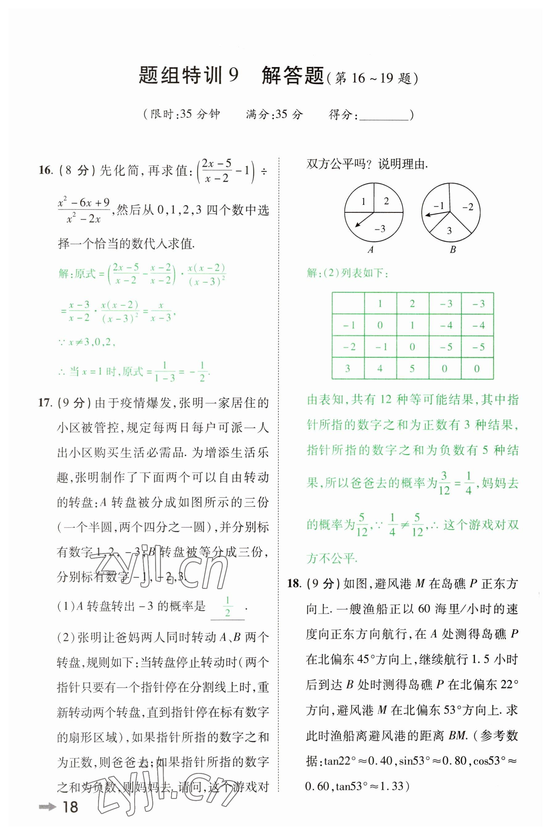 2023年领扬文化中考研究数学河南专版&nbsp;参考答案第17页