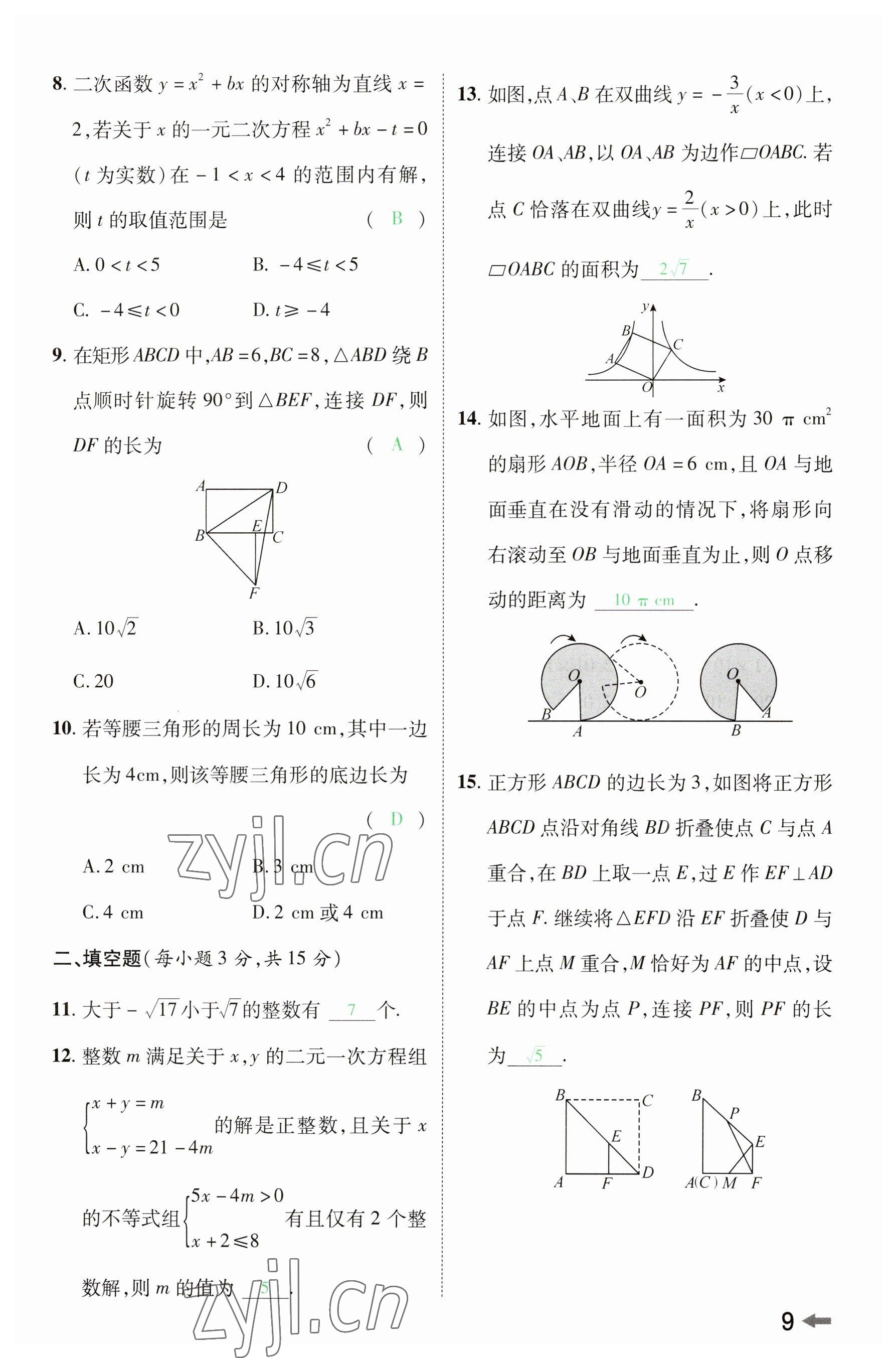 2023年领扬文化中考研究数学河南专版&nbsp;参考答案第8页