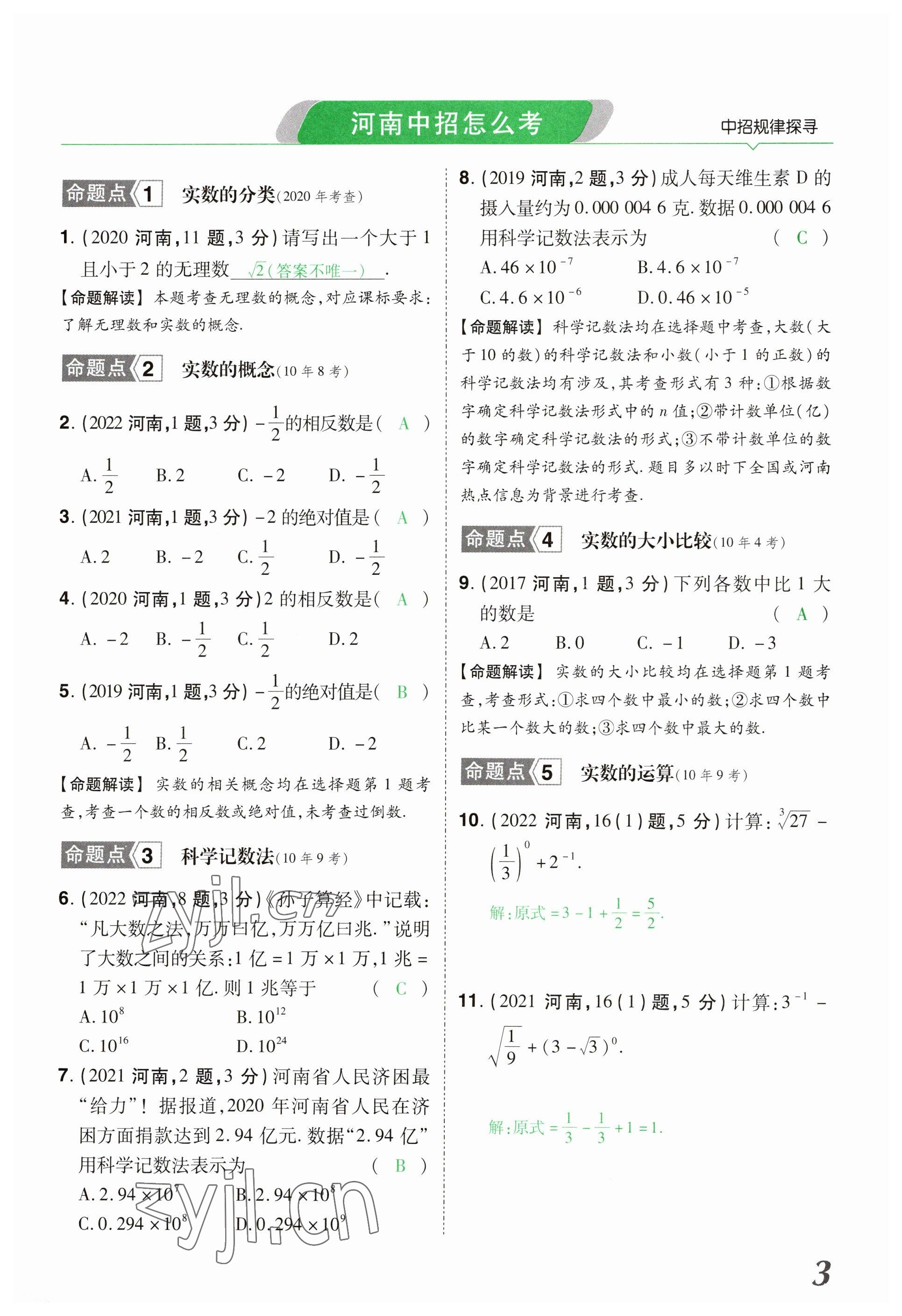 2023年领扬文化中考研究数学河南专版&nbsp;参考答案第3页