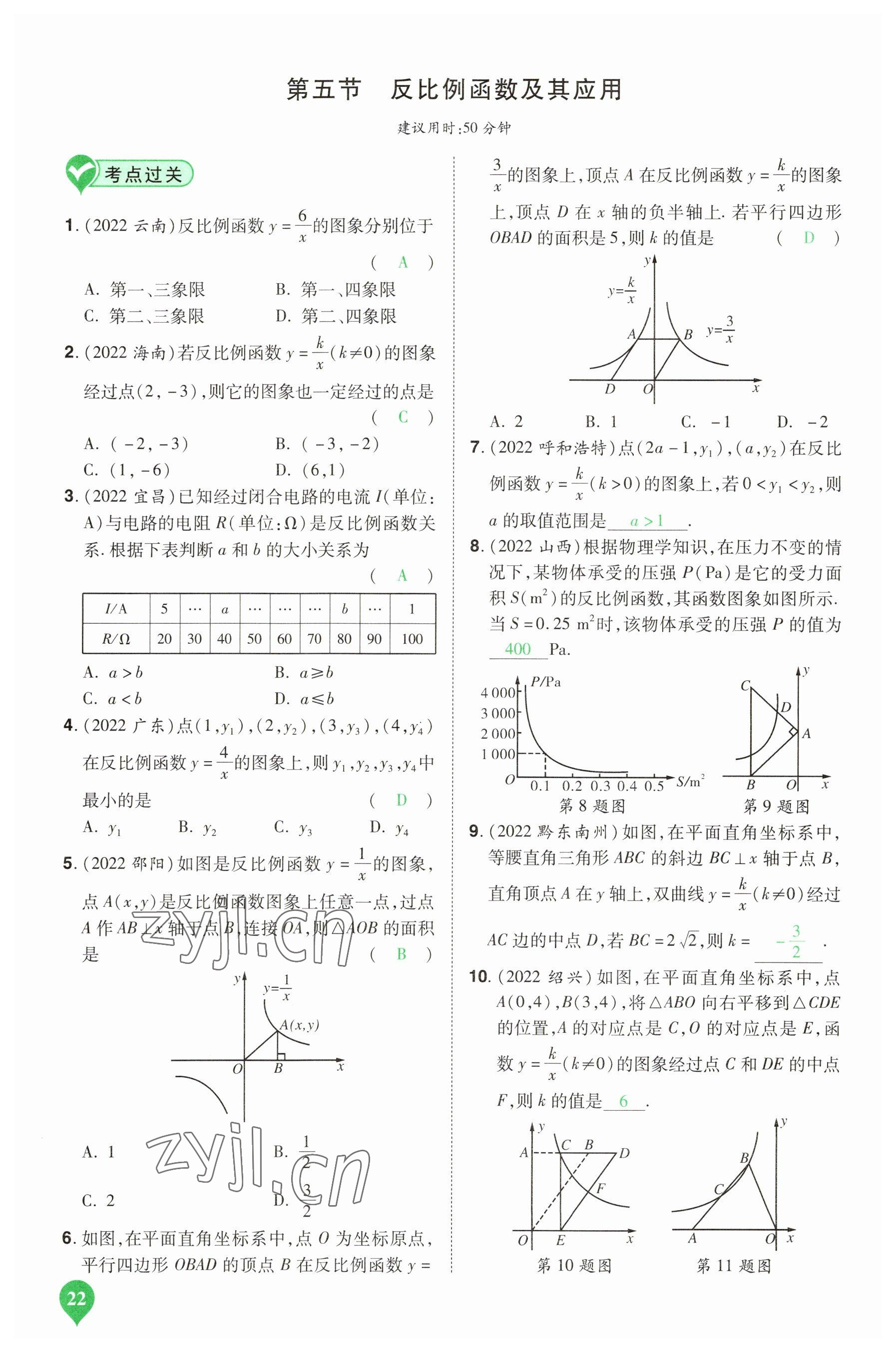 2023年河南中考第一轮总复习一本全数学&nbsp;参考答案第22页
