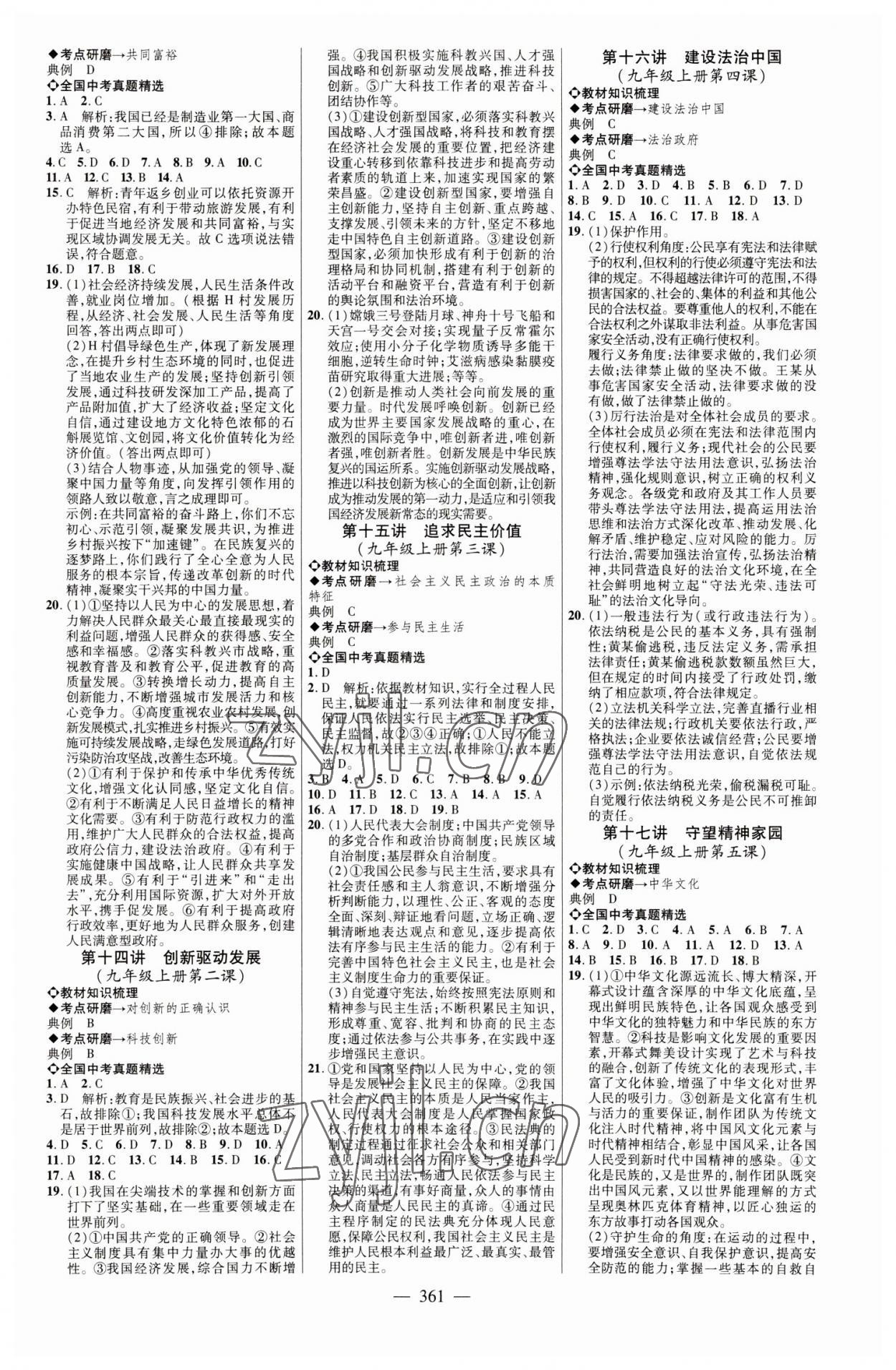 2023年全程导航初中总复习道德与法治菏泽专版&nbsp;参考答案第4页