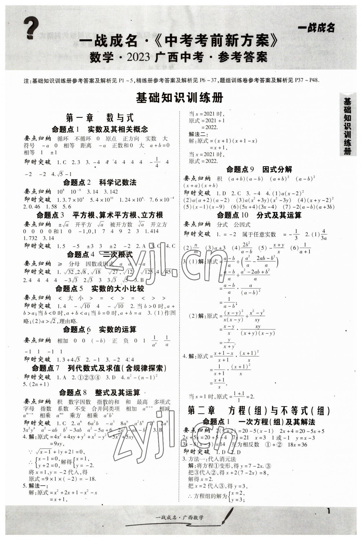 2023年一战成名考前新方案数学人教版广西专版&nbsp;第1页