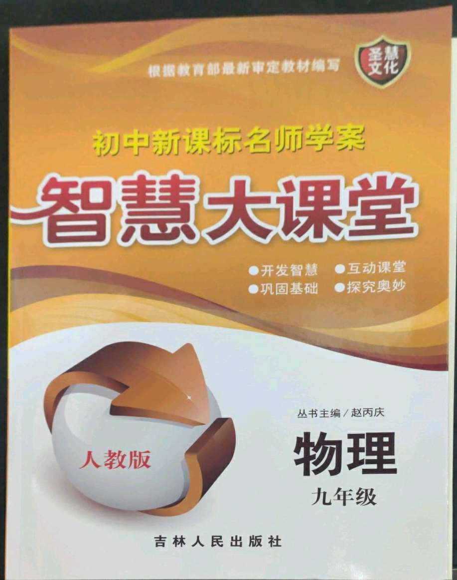 九年级物理智慧大课堂慧文教育全部答案