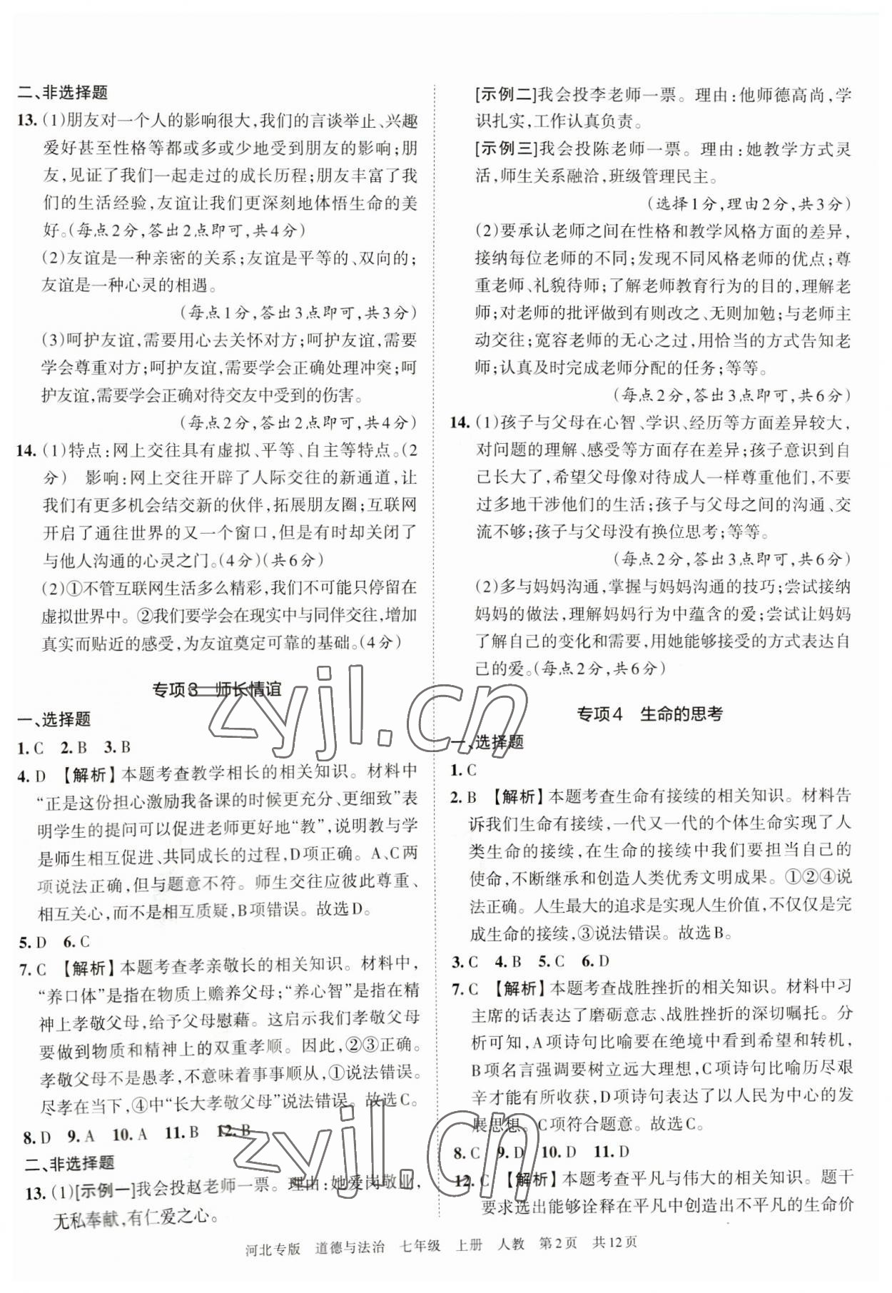 2022年王朝霞各地期末试卷精选七年级道德与法治上册人教版河北专版&nbsp;第3页