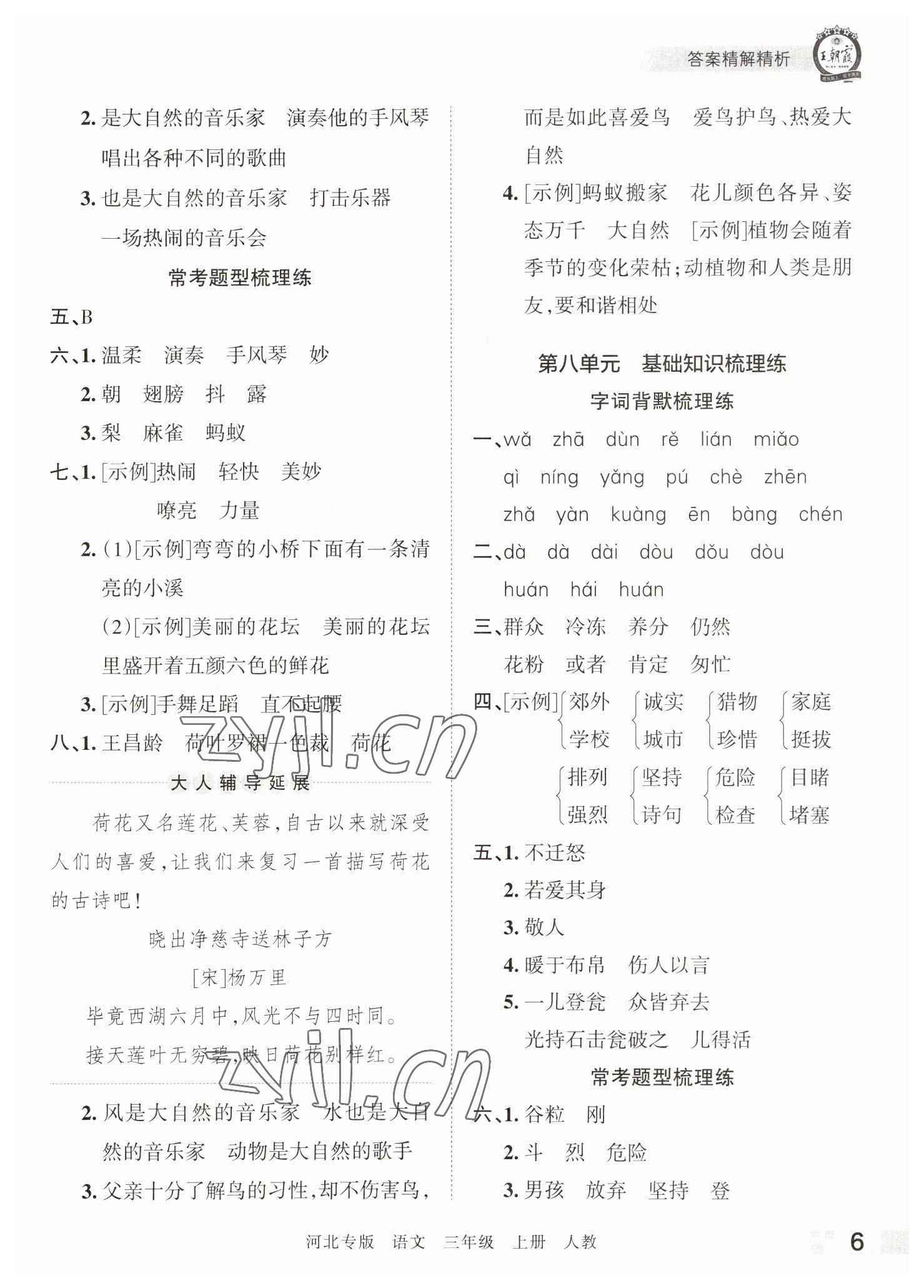 2022年王朝霞各地期末试卷精选三年级语文上册人教版河北专版&nbsp;参考答案第6页