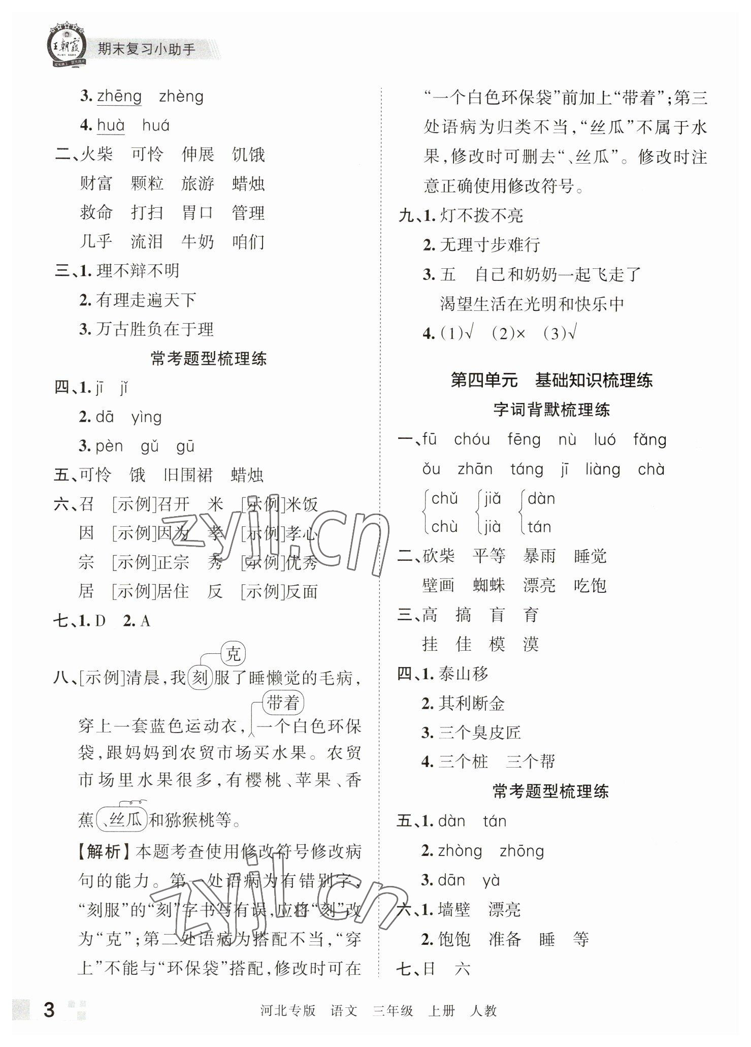 2022年王朝霞各地期末试卷精选三年级语文上册人教版河北专版&nbsp;参考答案第3页