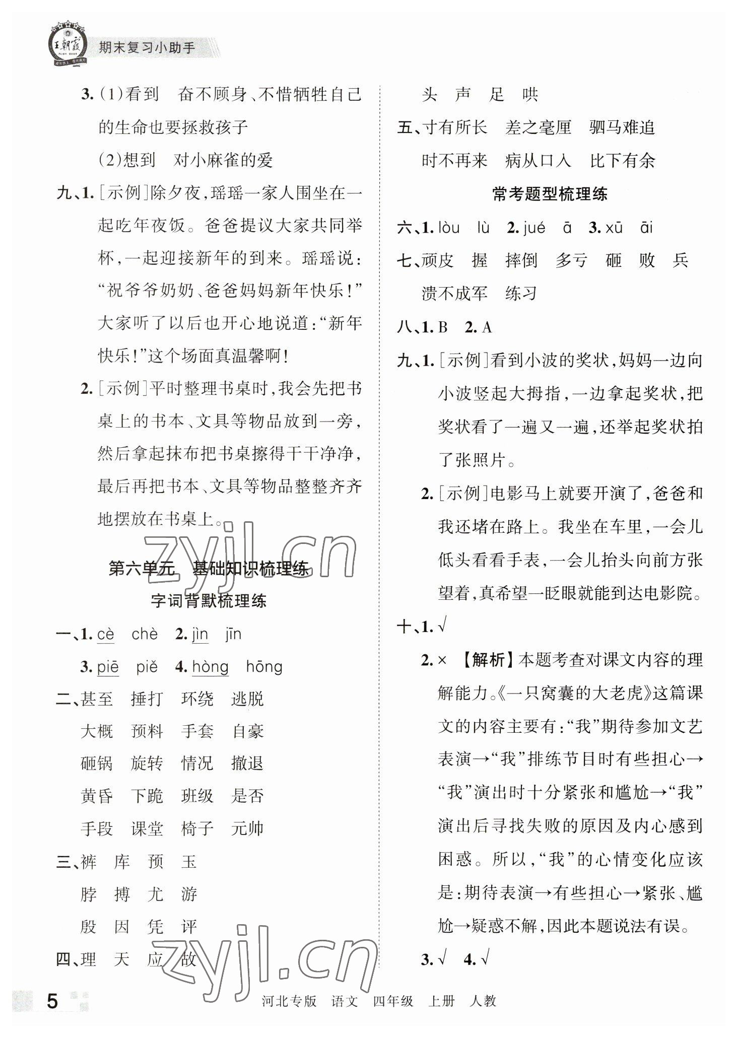 2022年王朝霞各地期末试卷精选四年级语文上册人教版河北专版&nbsp;参考答案第5页