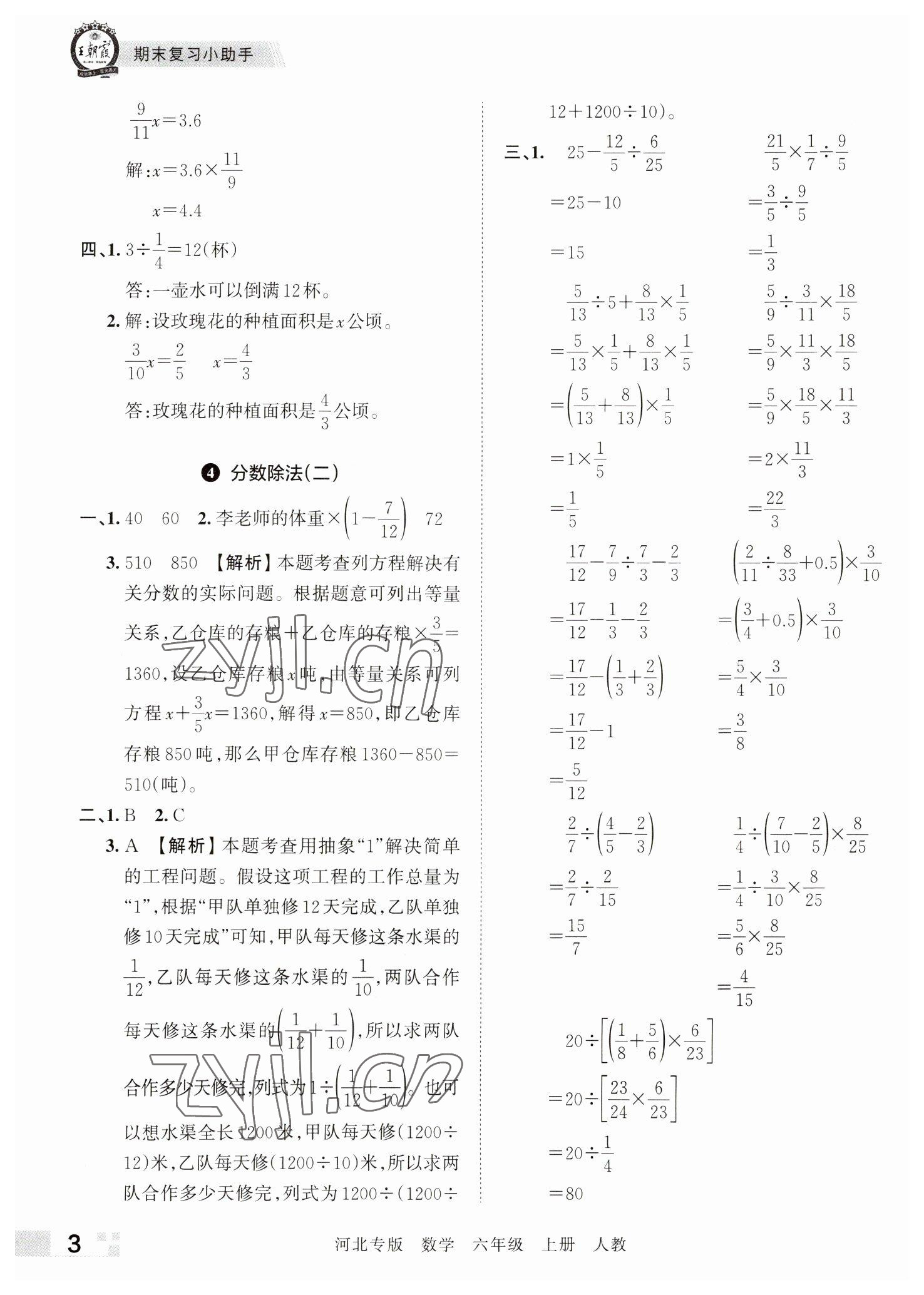 2022年王朝霞各地期末试卷精选六年级数学上册人教版河北专版&nbsp;参考答案第3页