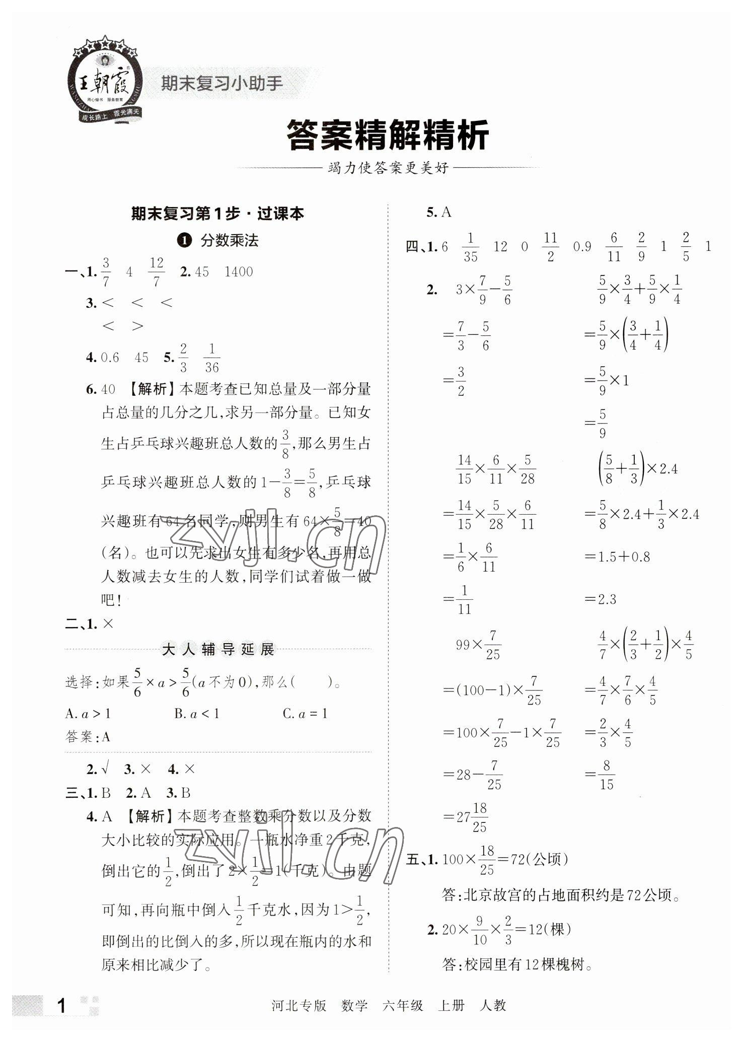 2022年王朝霞各地期末试卷精选六年级数学上册人教版河北专版&nbsp;参考答案第1页