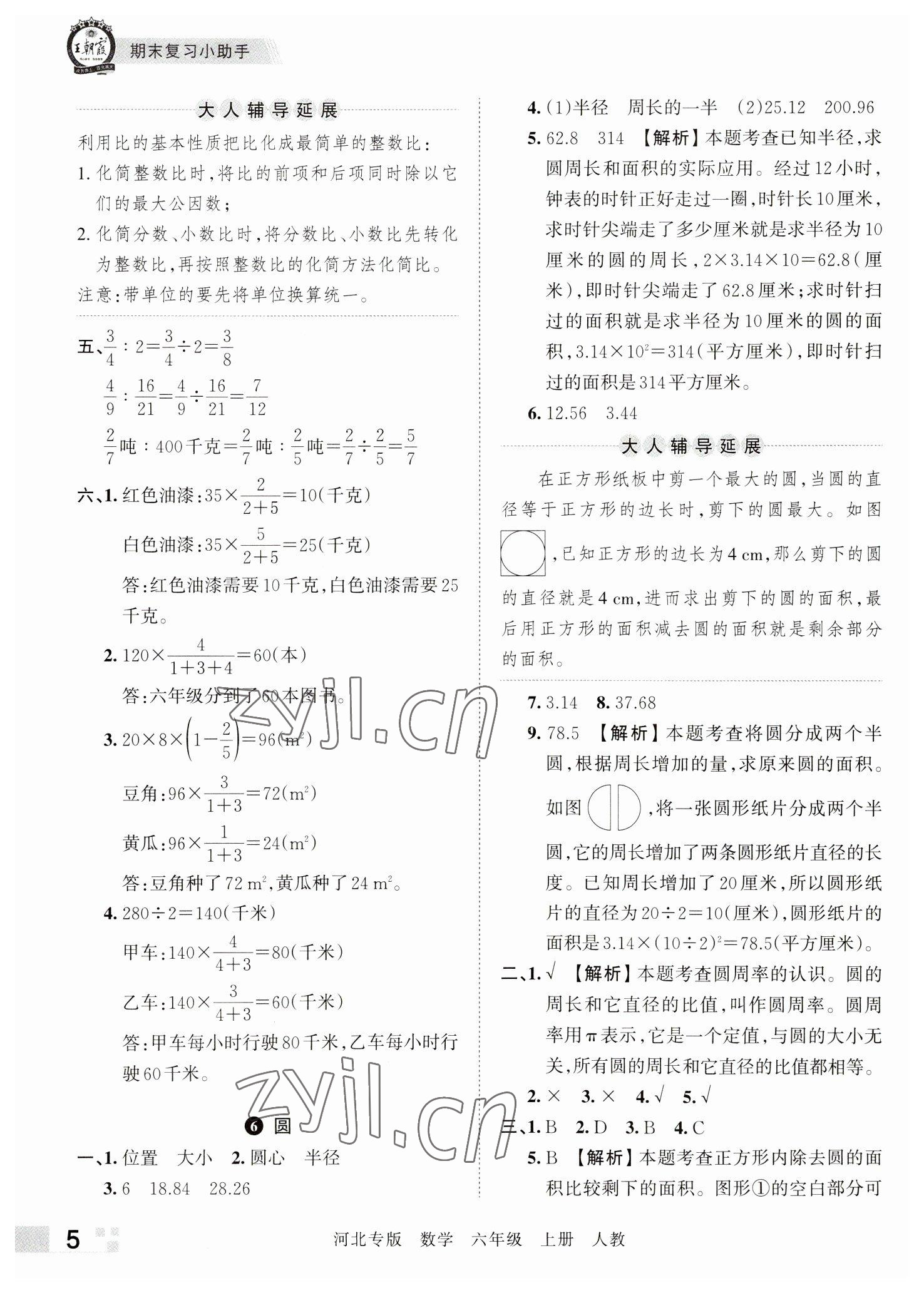 2022年王朝霞各地期末试卷精选六年级数学上册人教版河北专版&nbsp;参考答案第5页