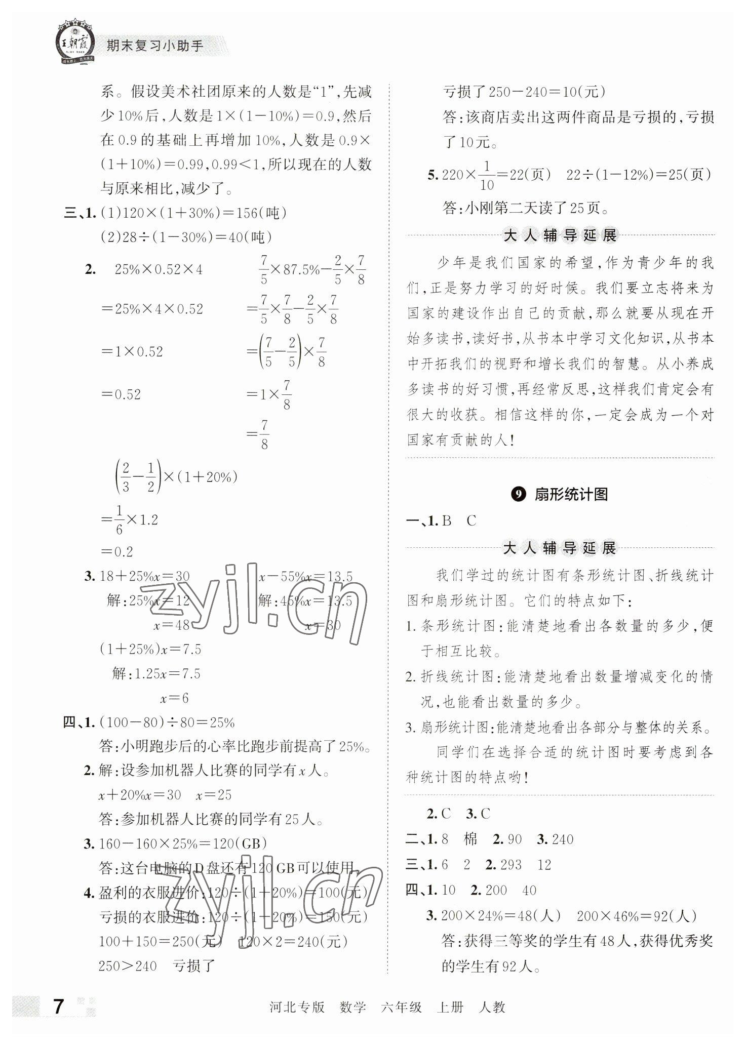 2022年王朝霞各地期末试卷精选六年级数学上册人教版河北专版&nbsp;参考答案第7页