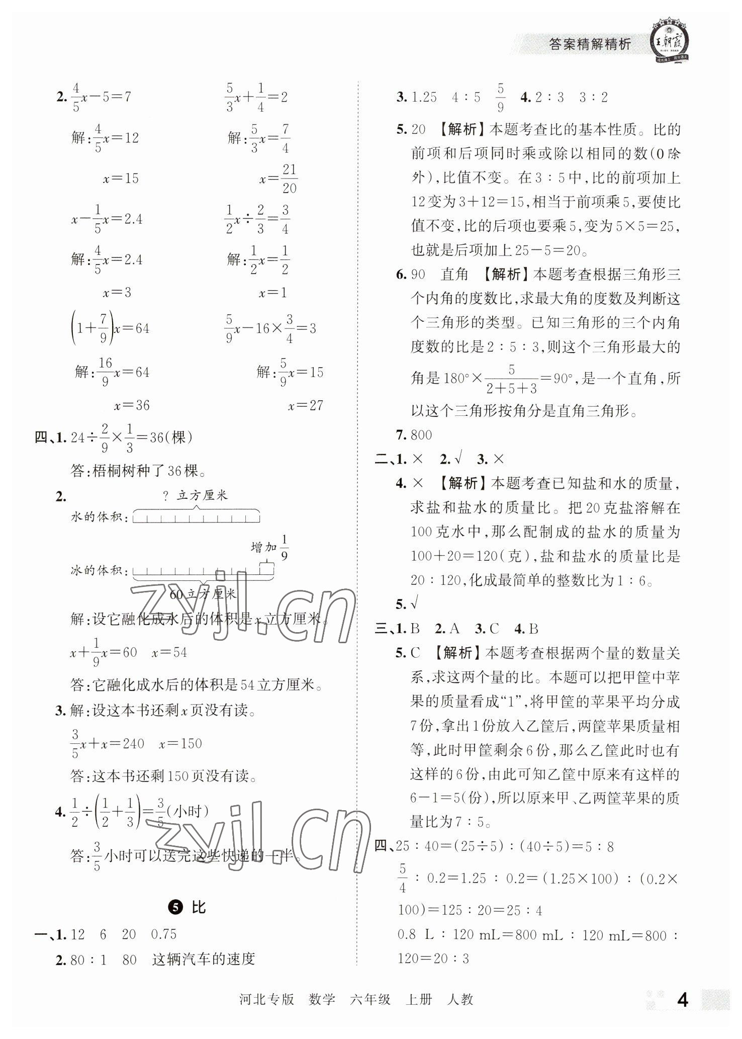 2022年王朝霞各地期末试卷精选六年级数学上册人教版河北专版&nbsp;参考答案第4页