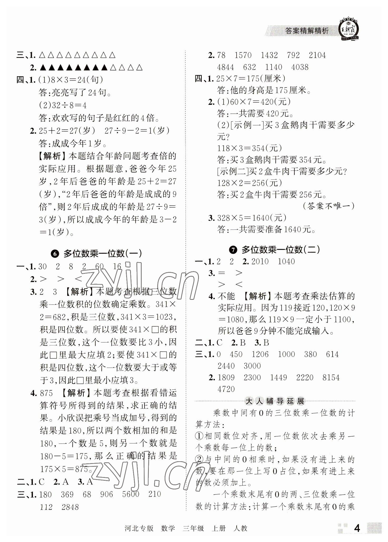 2022年王朝霞各地期末试卷精选三年级数学上册人教版河北专版&nbsp;参考答案第4页