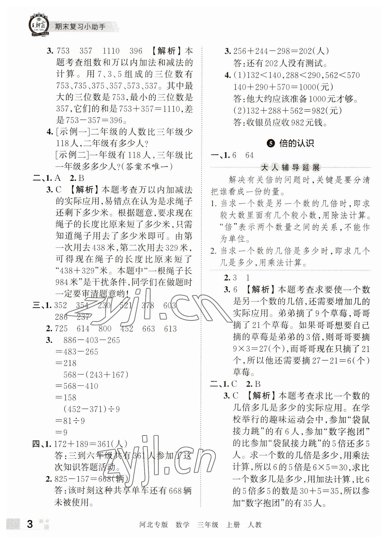 2022年王朝霞各地期末试卷精选三年级数学上册人教版河北专版&nbsp;参考答案第3页