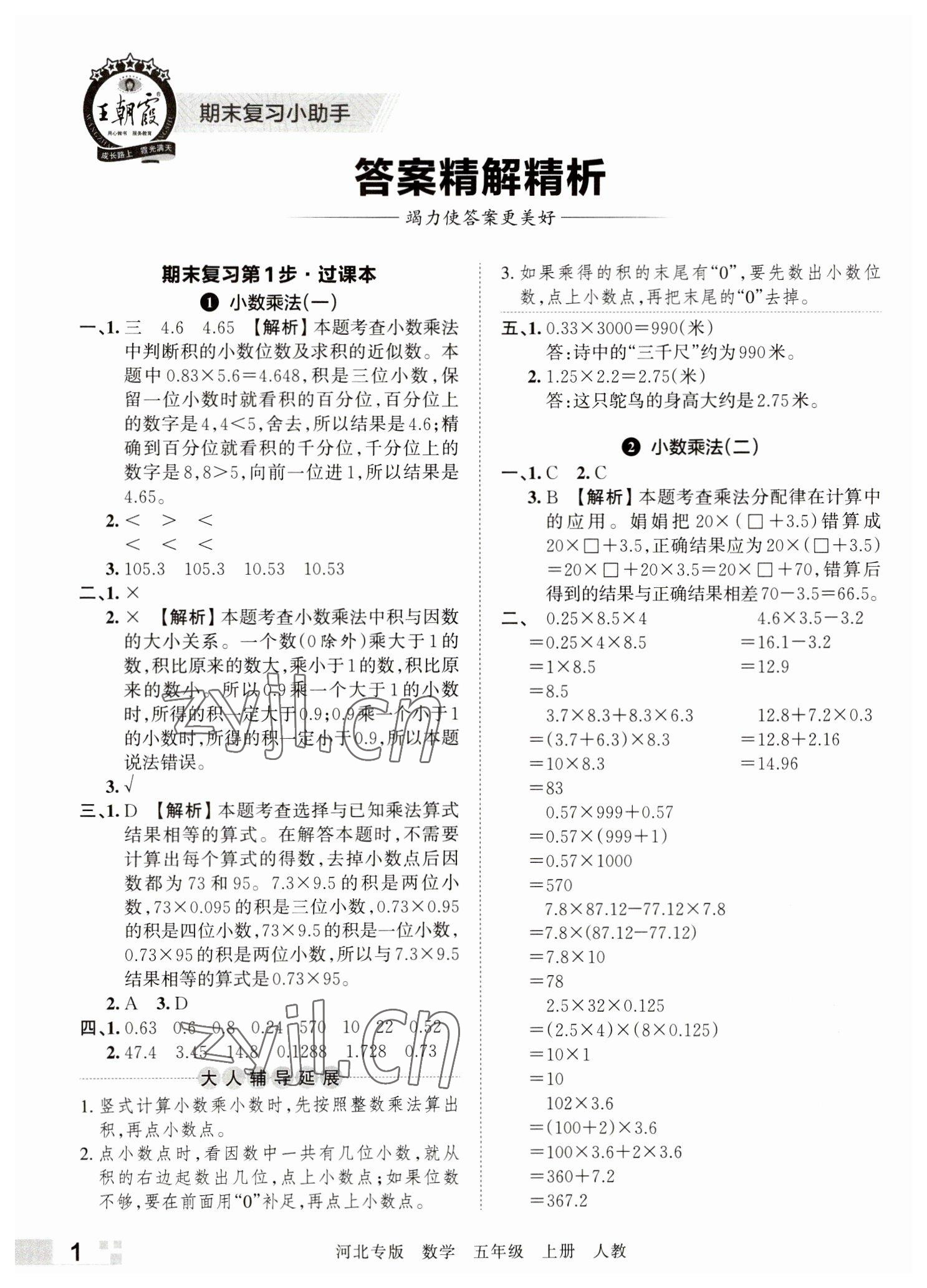 2022年王朝霞各地期末试卷精选五年级数学上册人教版河北专版&nbsp;参考答案第1页