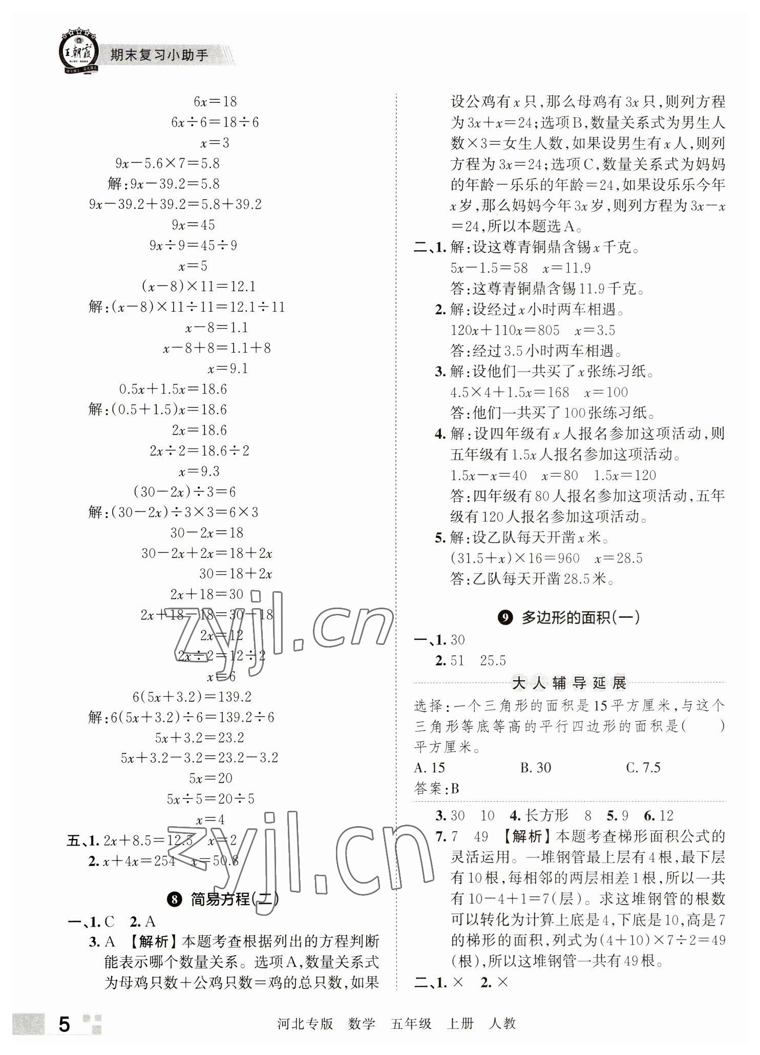 2022年王朝霞各地期末试卷精选五年级数学上册人教版河北专版&nbsp;参考答案第5页