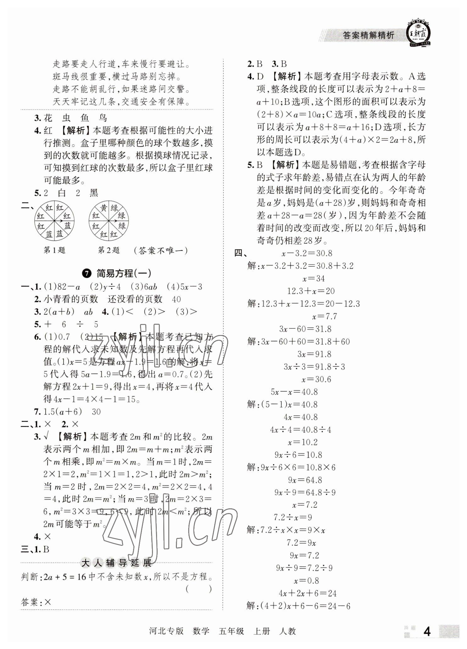 2022年王朝霞各地期末试卷精选五年级数学上册人教版河北专版&nbsp;参考答案第4页