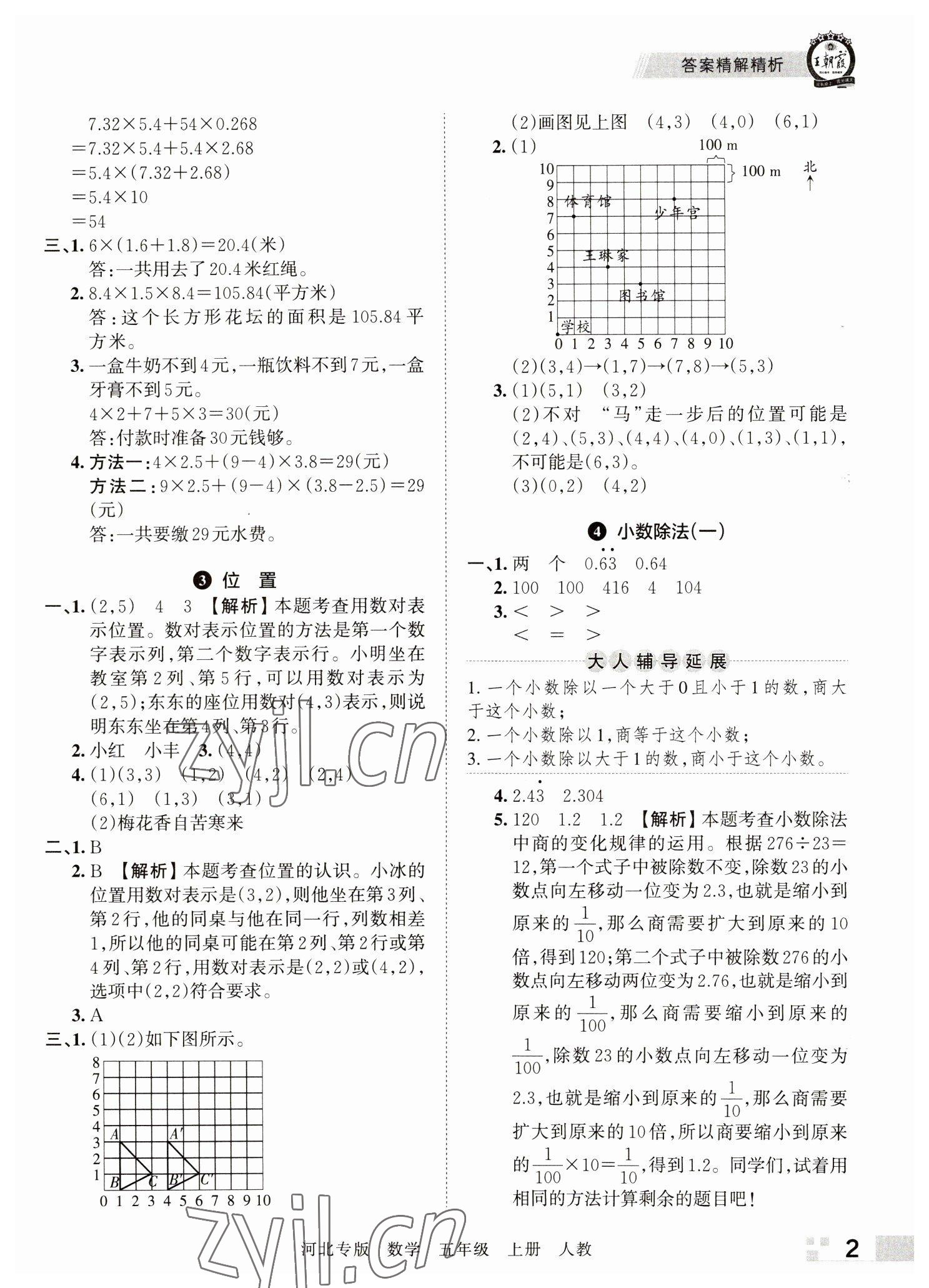 2022年王朝霞各地期末试卷精选五年级数学上册人教版河北专版&nbsp;参考答案第2页