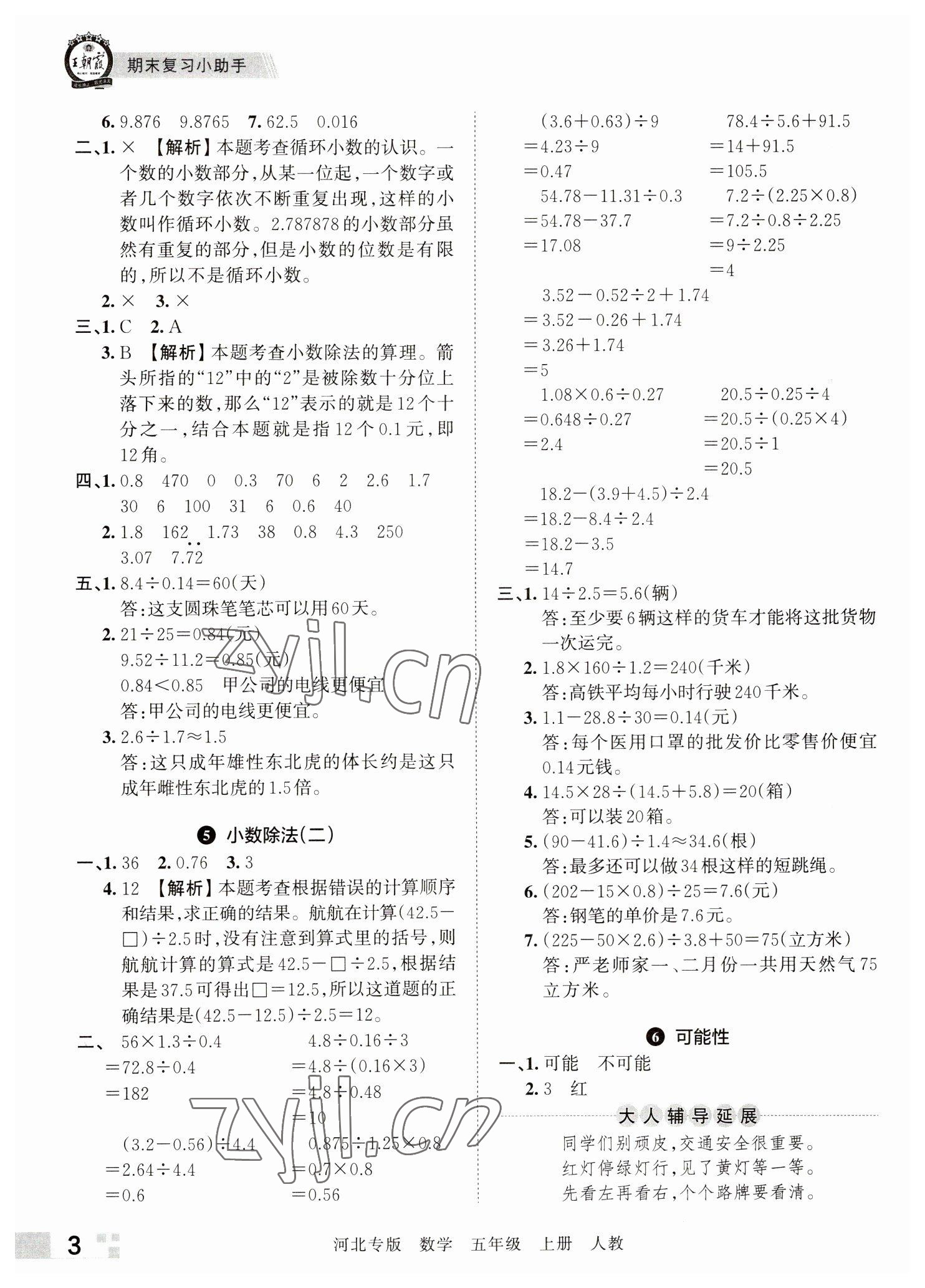 2022年王朝霞各地期末试卷精选五年级数学上册人教版河北专版&nbsp;参考答案第3页