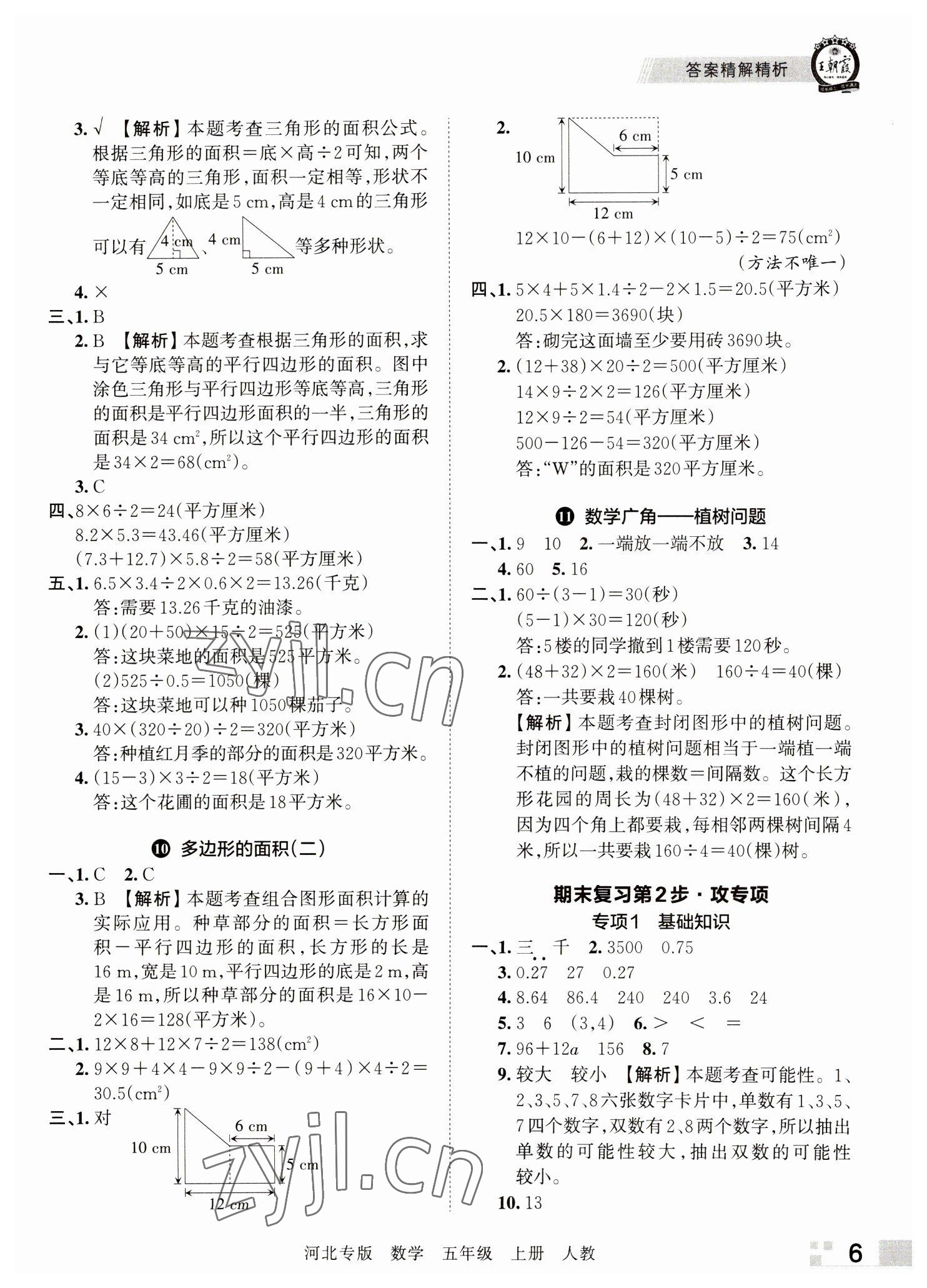 2022年王朝霞各地期末试卷精选五年级数学上册人教版河北专版&nbsp;参考答案第6页