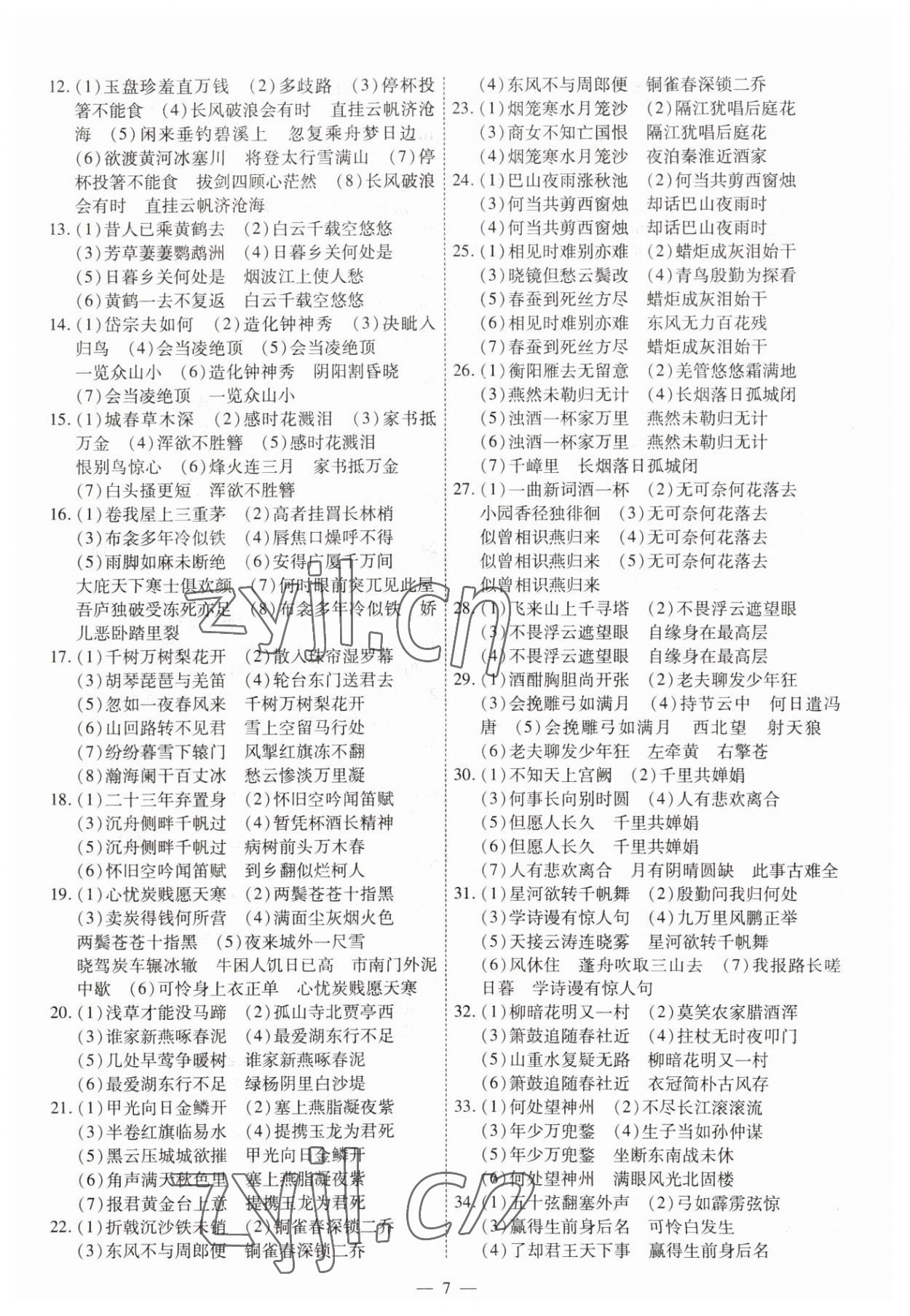 2023年中考123基础章节总复习测试卷语文龙东专版&nbsp;第7页