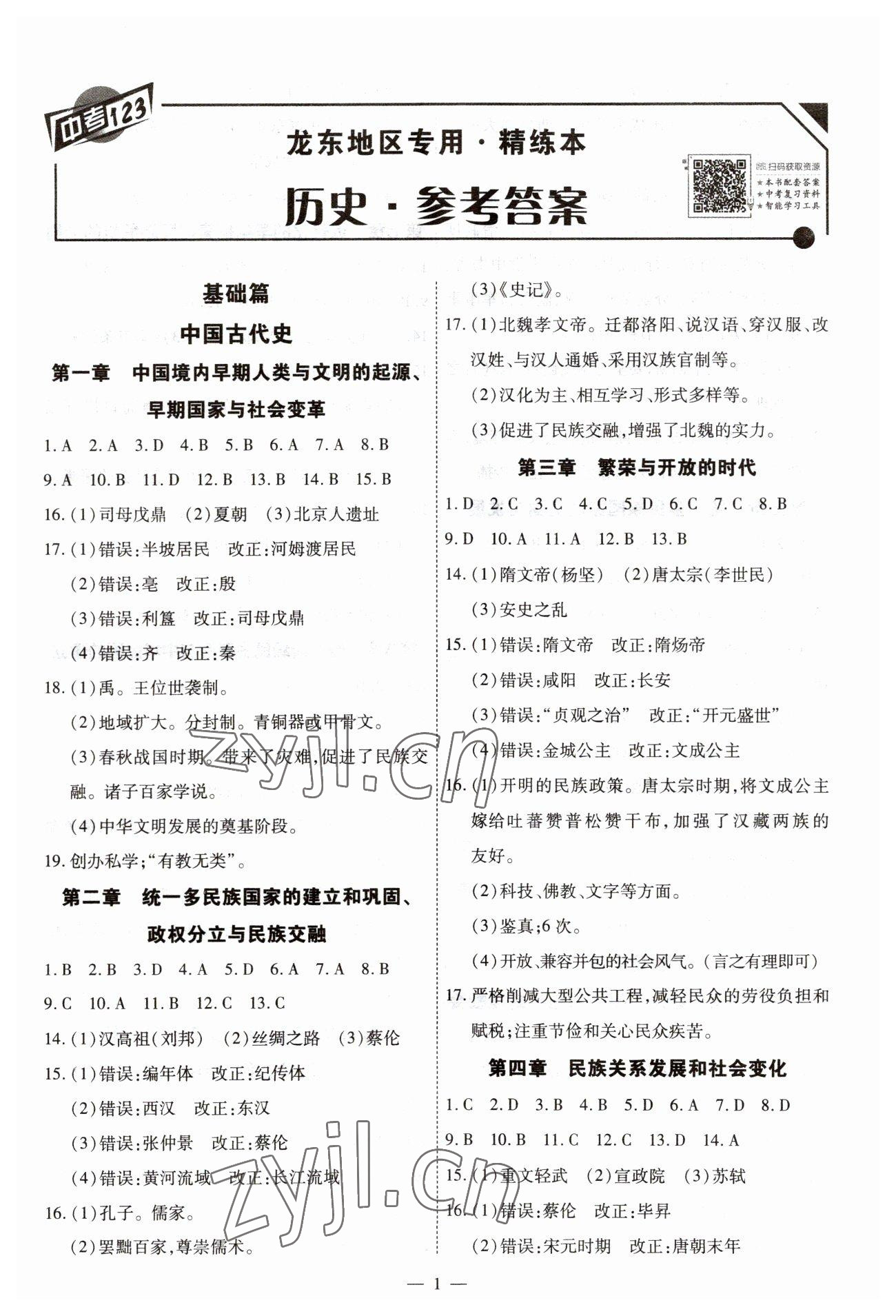 2023年中考123基础章节总复习测试卷历史龙东专版&nbsp;第1页